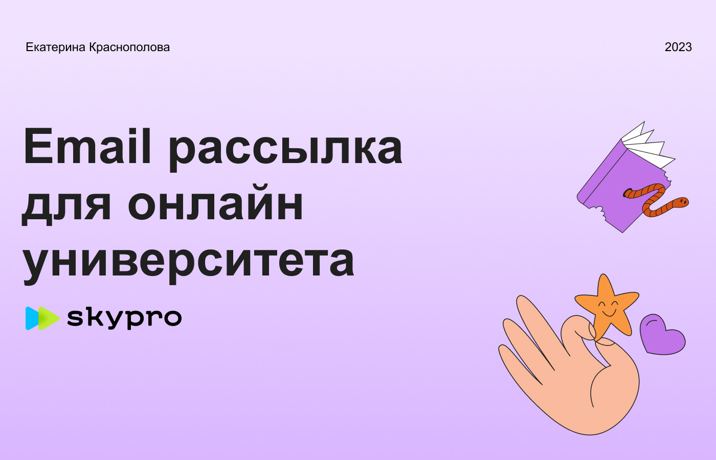 Email рассылка SkyPro — Изображение №1 — Брендинг на Dprofile