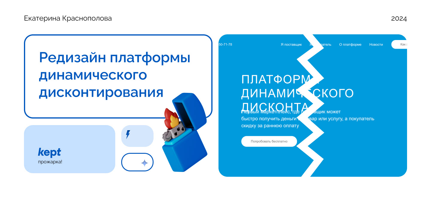 Редизайн платформы динамического дисконтирования Kept — Изображение №1 — Интерфейсы, Брендинг на Dprofile