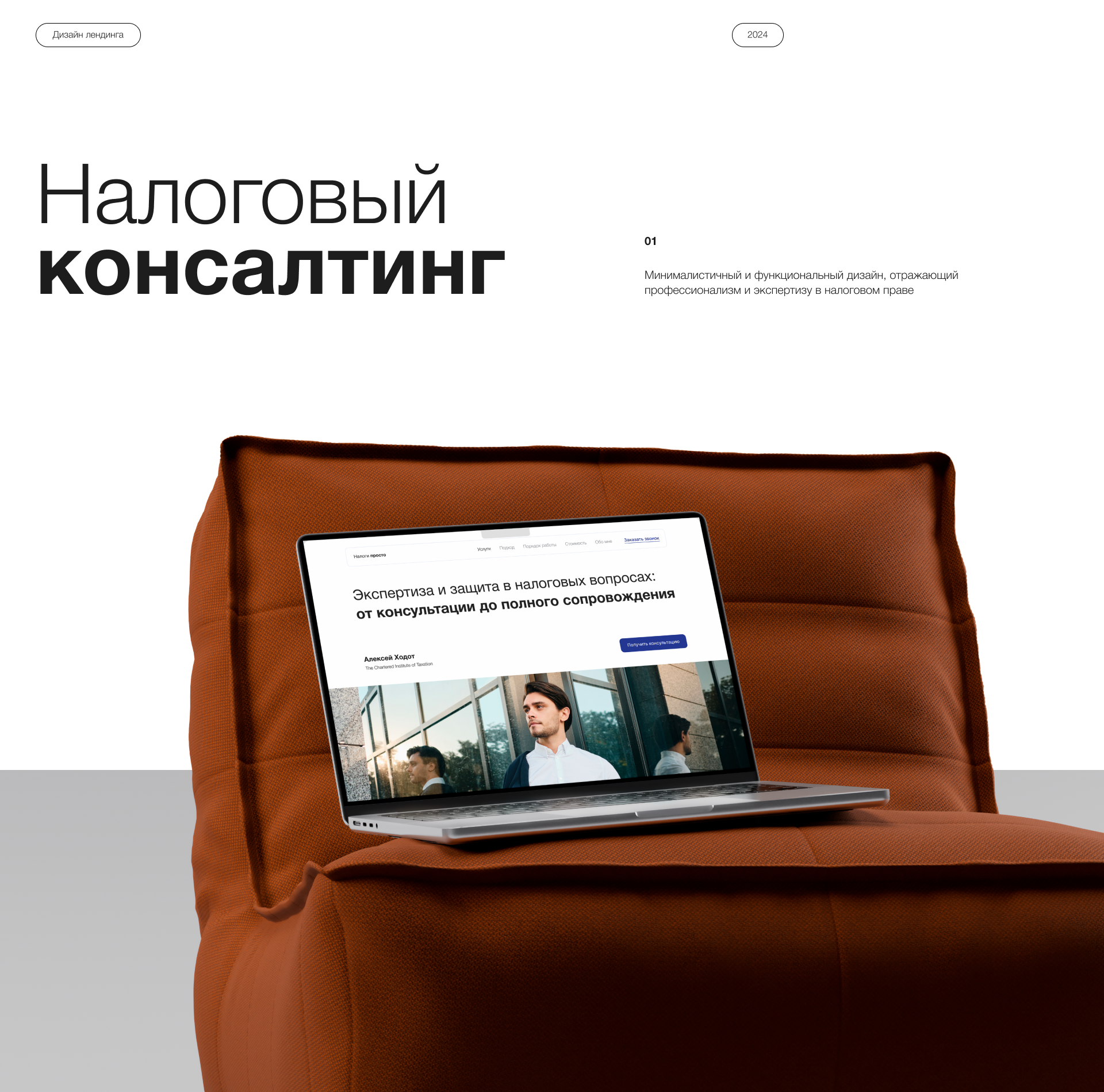 Налоговый консалтинг — лендинг — Изображение №1 — Интерфейсы на Dprofile