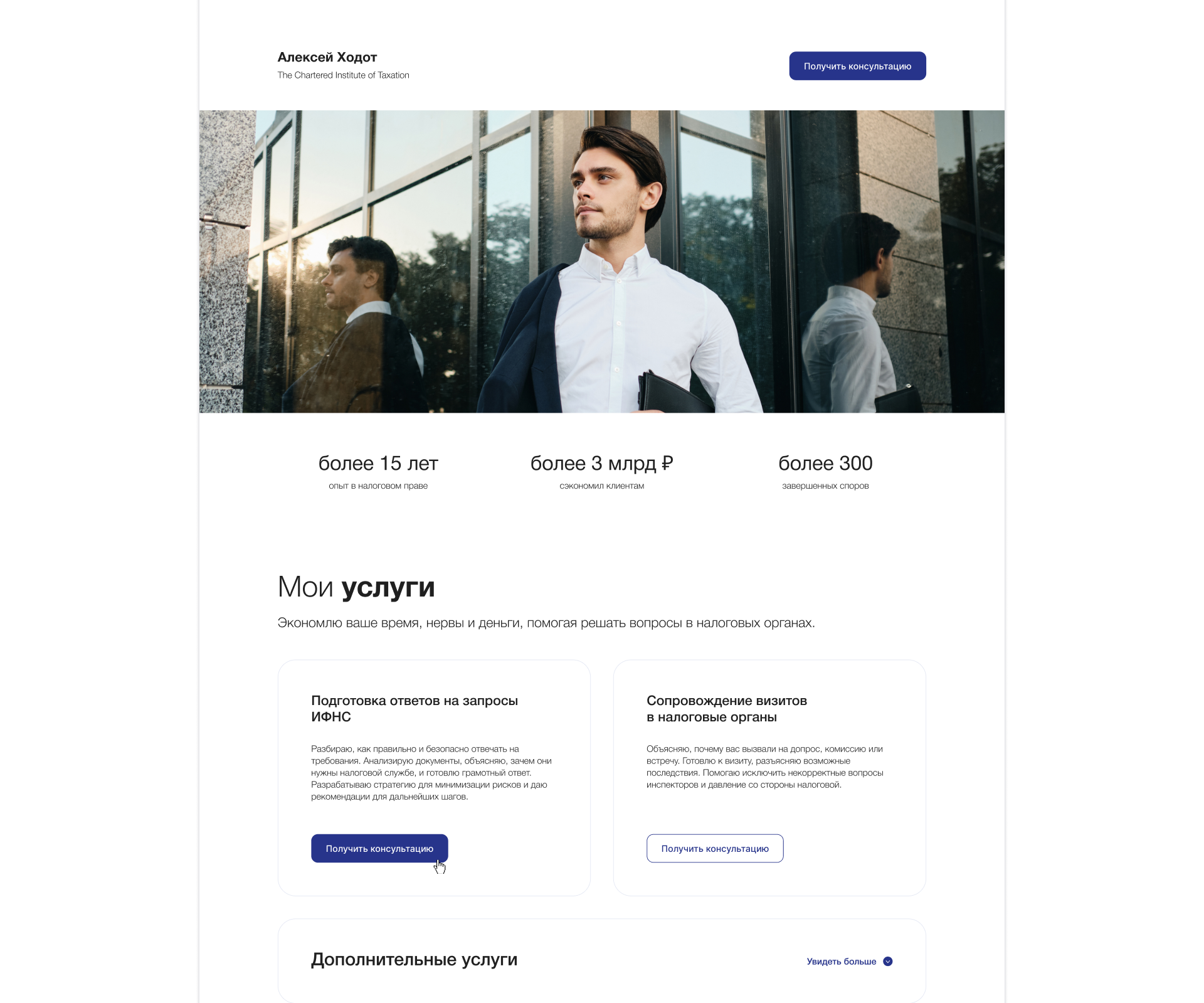 Налоговый консалтинг — лендинг — Изображение №5 — Интерфейсы на Dprofile