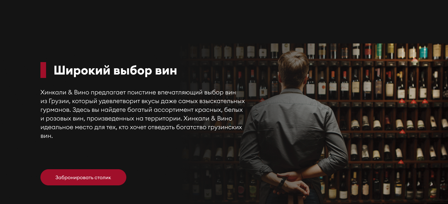 Хинкали & Вино — редизайн лендинга — Изображение №5 — Интерфейсы на Dprofile