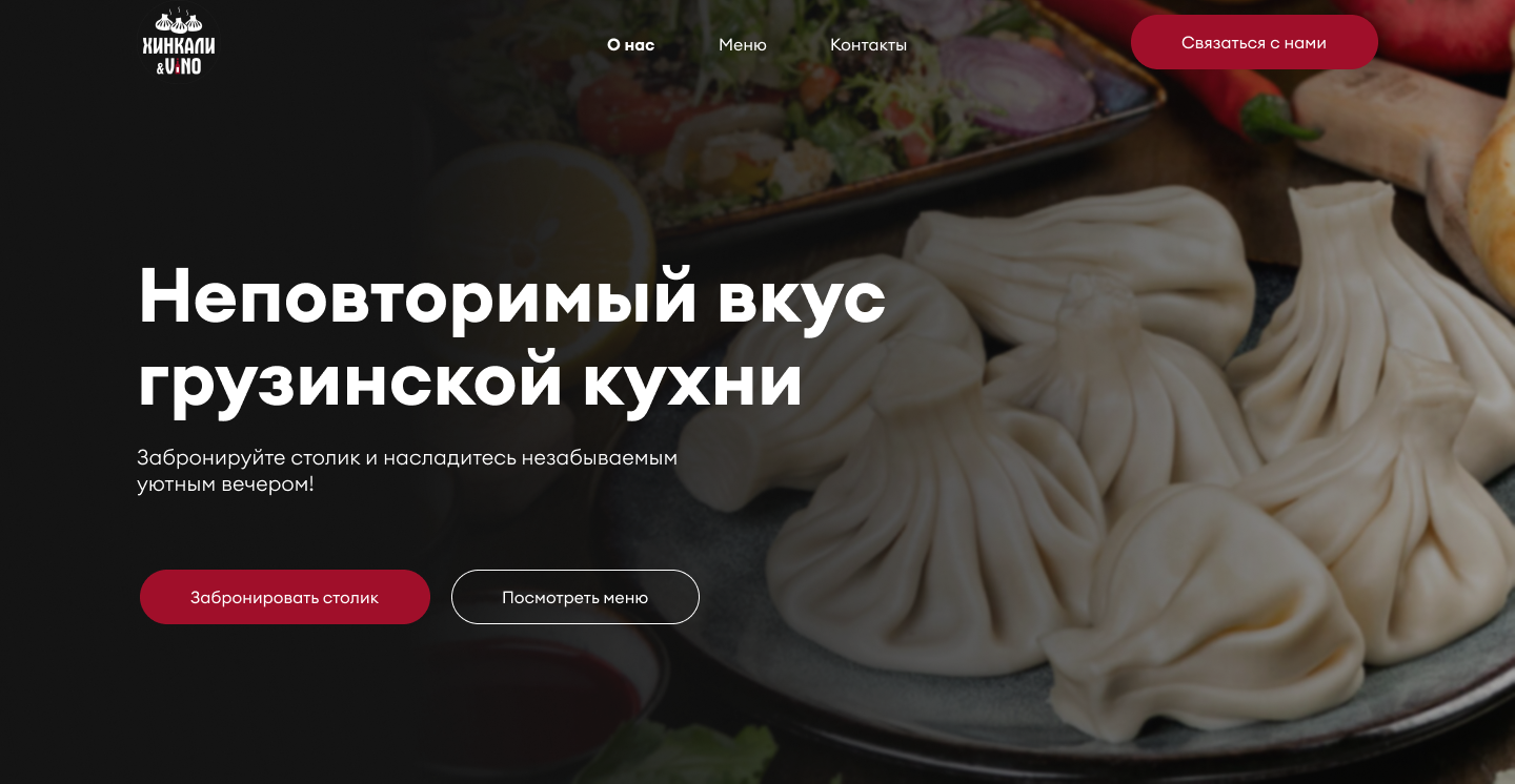 Хинкали & Вино — редизайн лендинга — Изображение №2 — Интерфейсы на Dprofile
