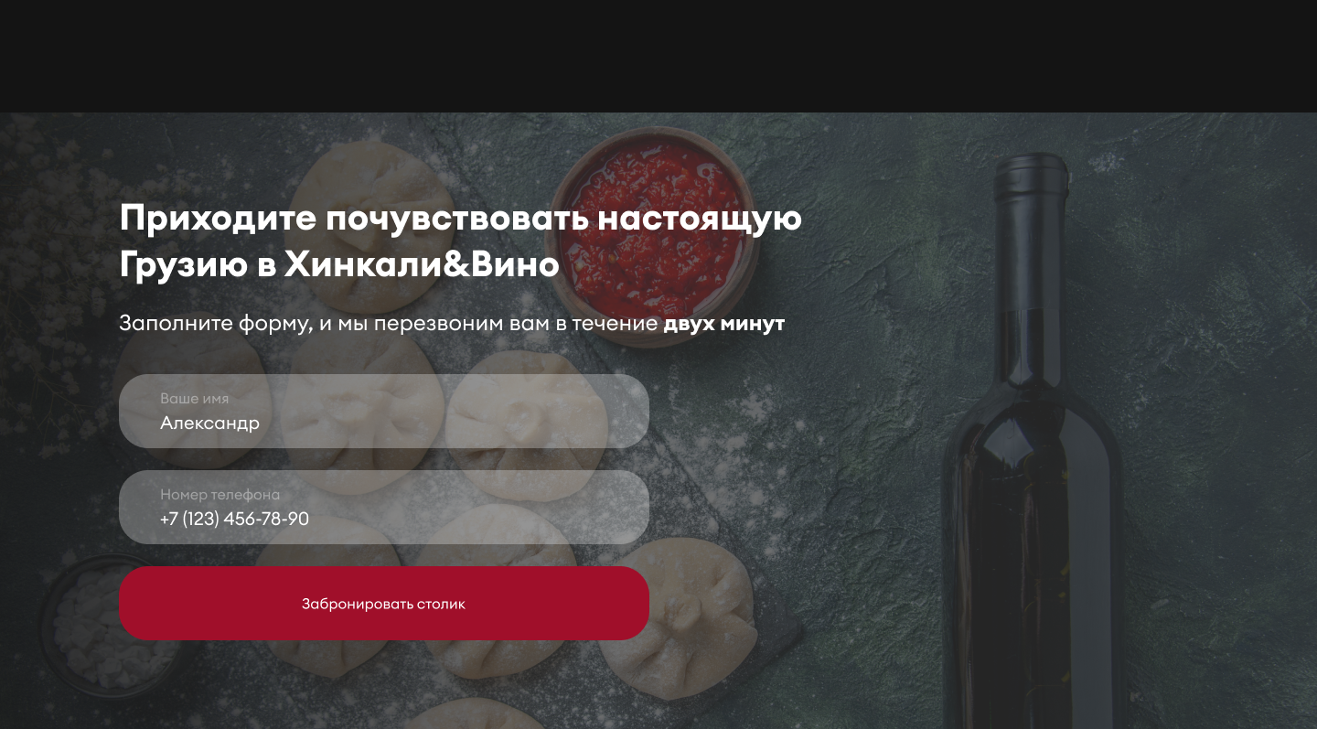 Хинкали & Вино — редизайн лендинга — Изображение №8 — Интерфейсы на Dprofile