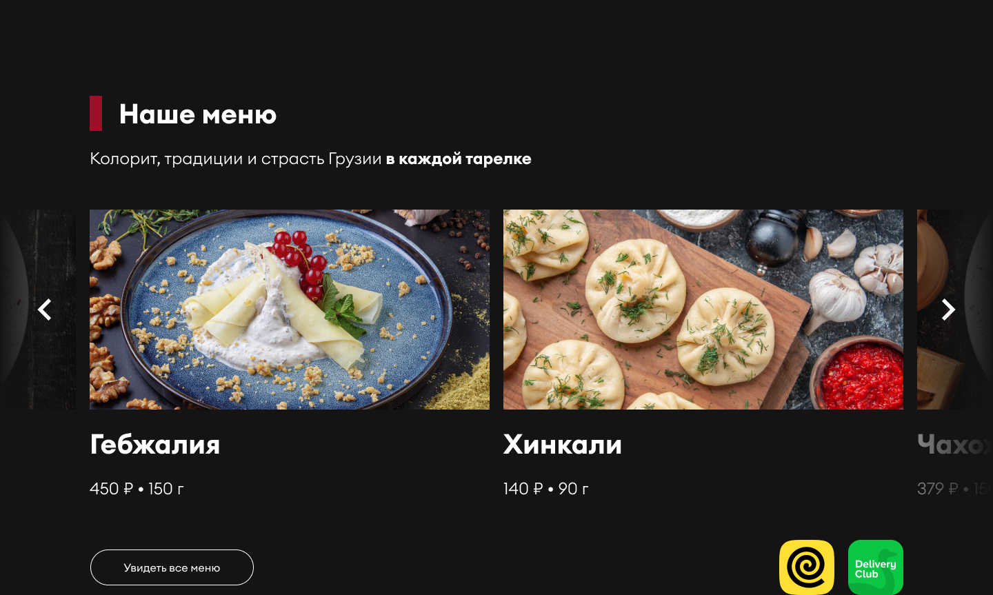 Хинкали & Вино — редизайн лендинга — Изображение №4 — Интерфейсы на Dprofile