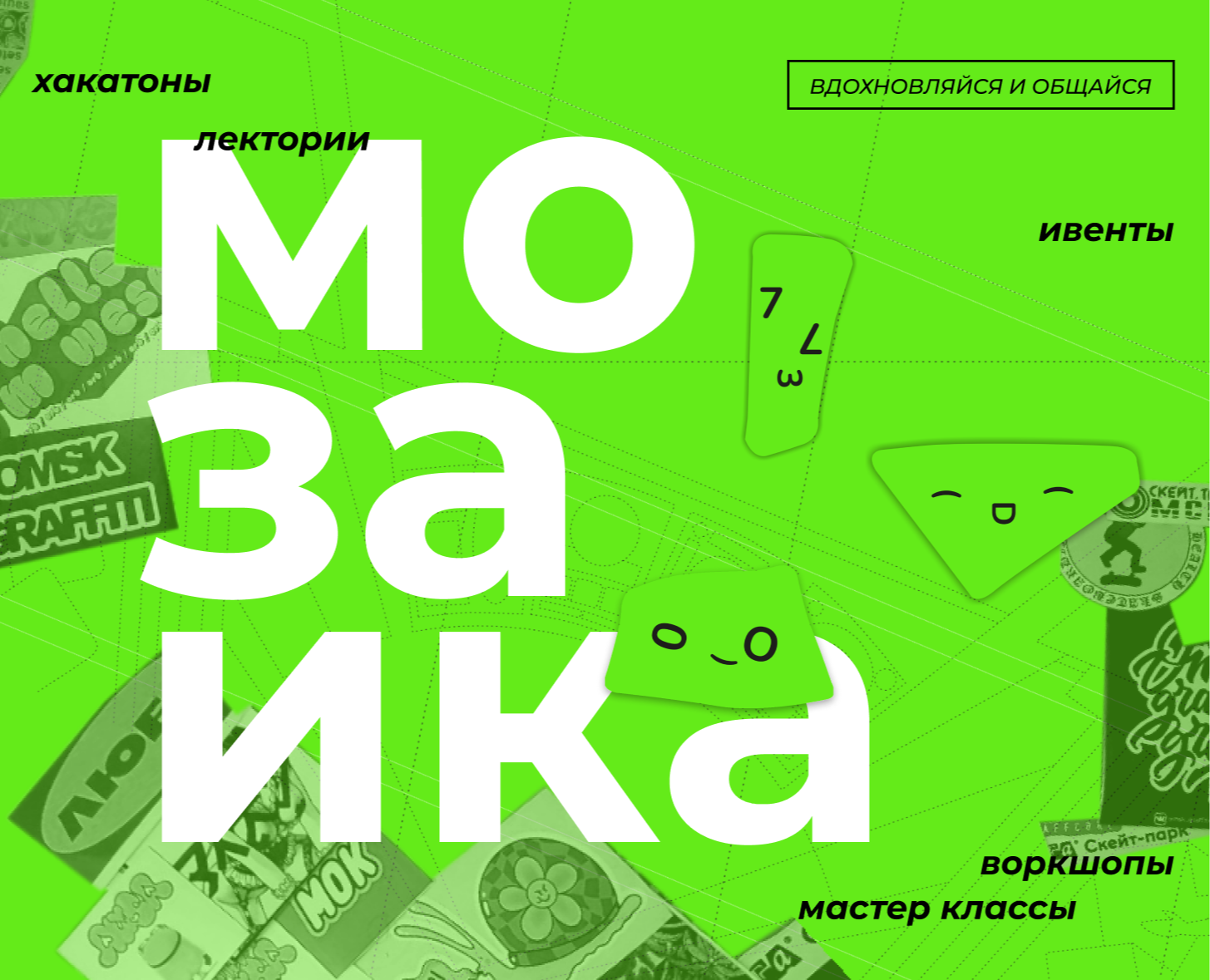 Мозаика: ивенты для дизайнеров — Брендинг на Dprofile