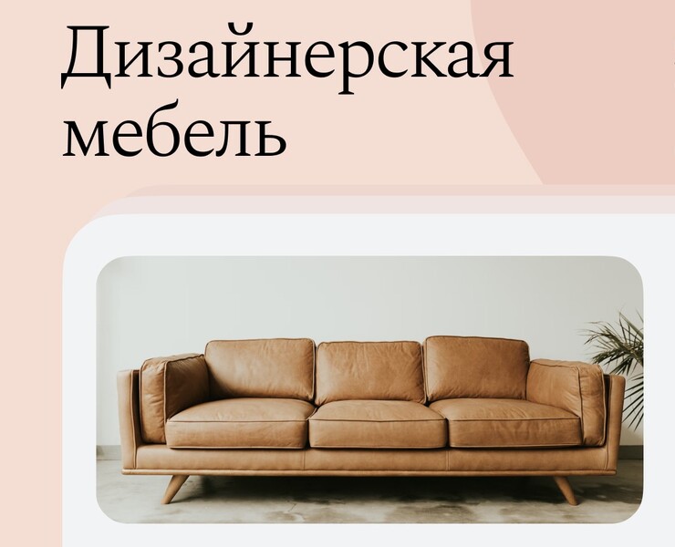 Магазин дизайнерской мебели. Главная страница сайта — Брендинг на Dprofile