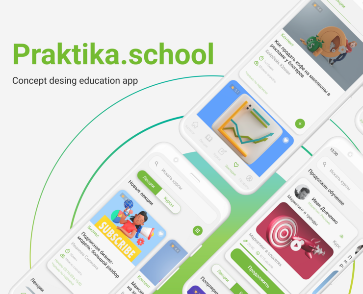 Education app concept Praktika.school — Интерфейсы на Dprofile