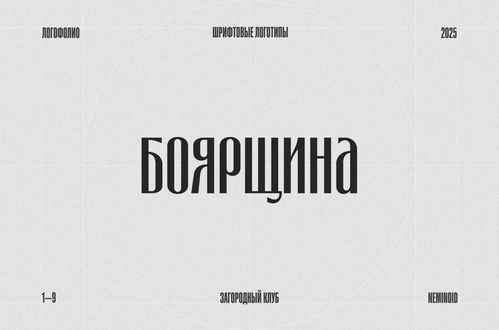 Логофолио '25 — Изображение №1 — Брендинг на Dprofile