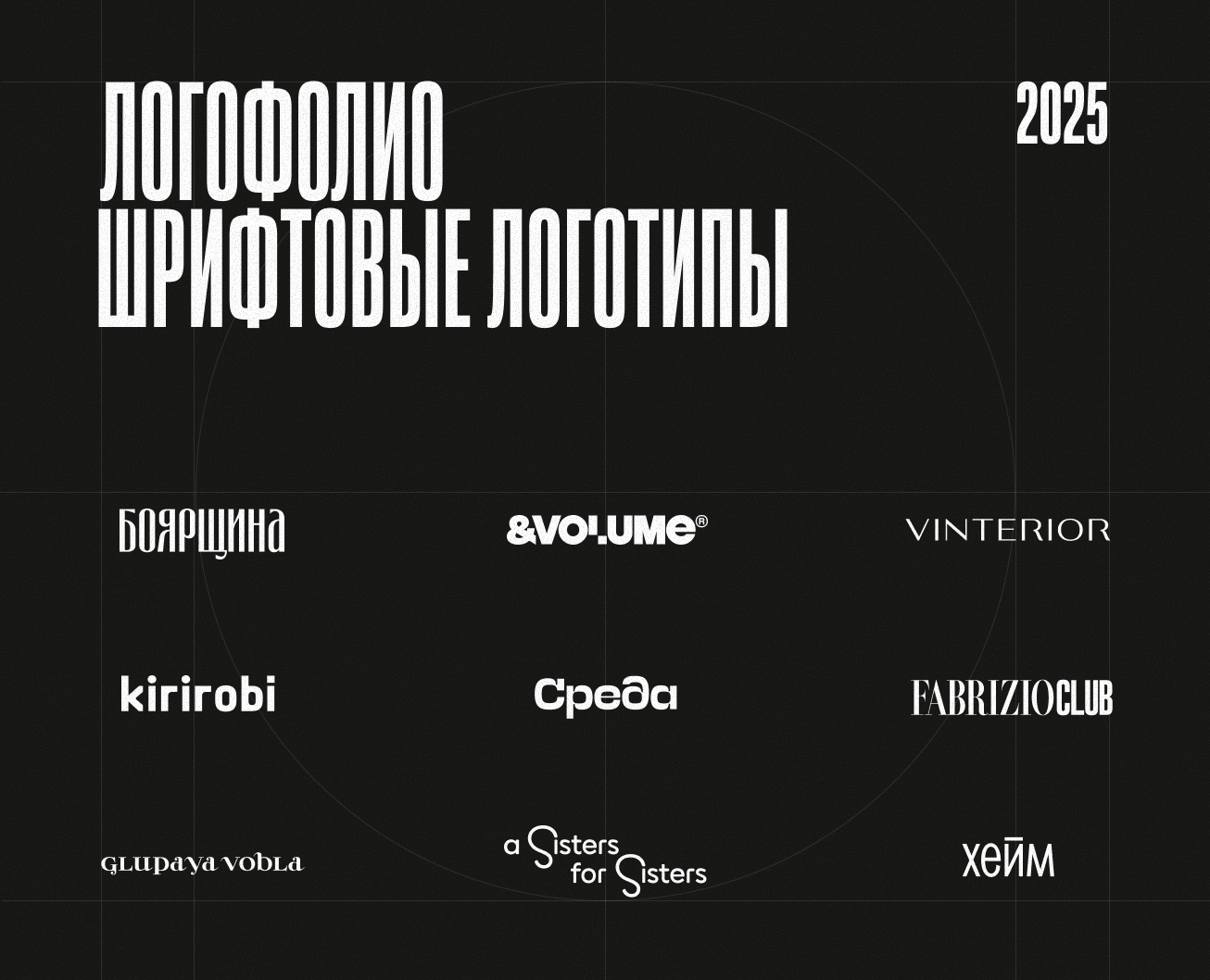 Логофолио '25 на Dprofile