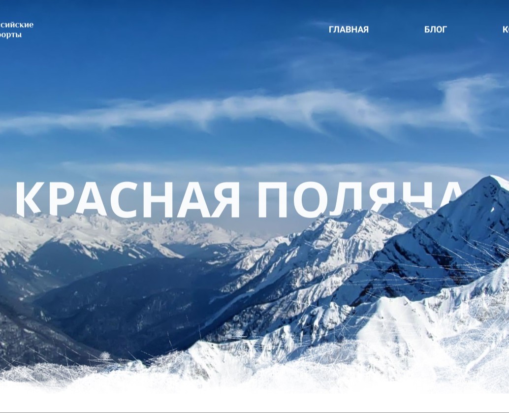 Лонгрид Красная Поляна — Интерфейсы на Dprofile