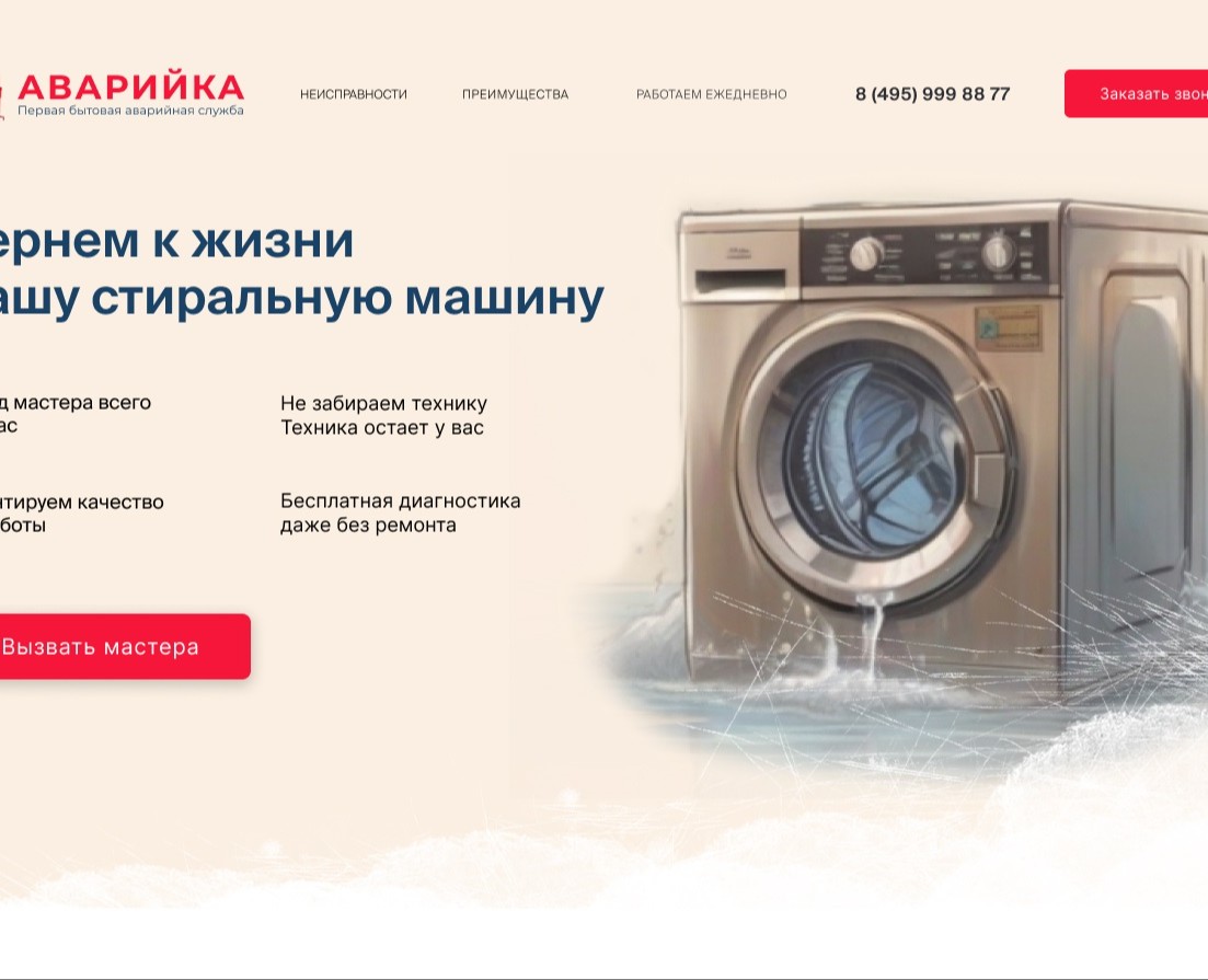Дизайн сайта по ремонту Стиральных машин — Интерфейсы на Dprofile