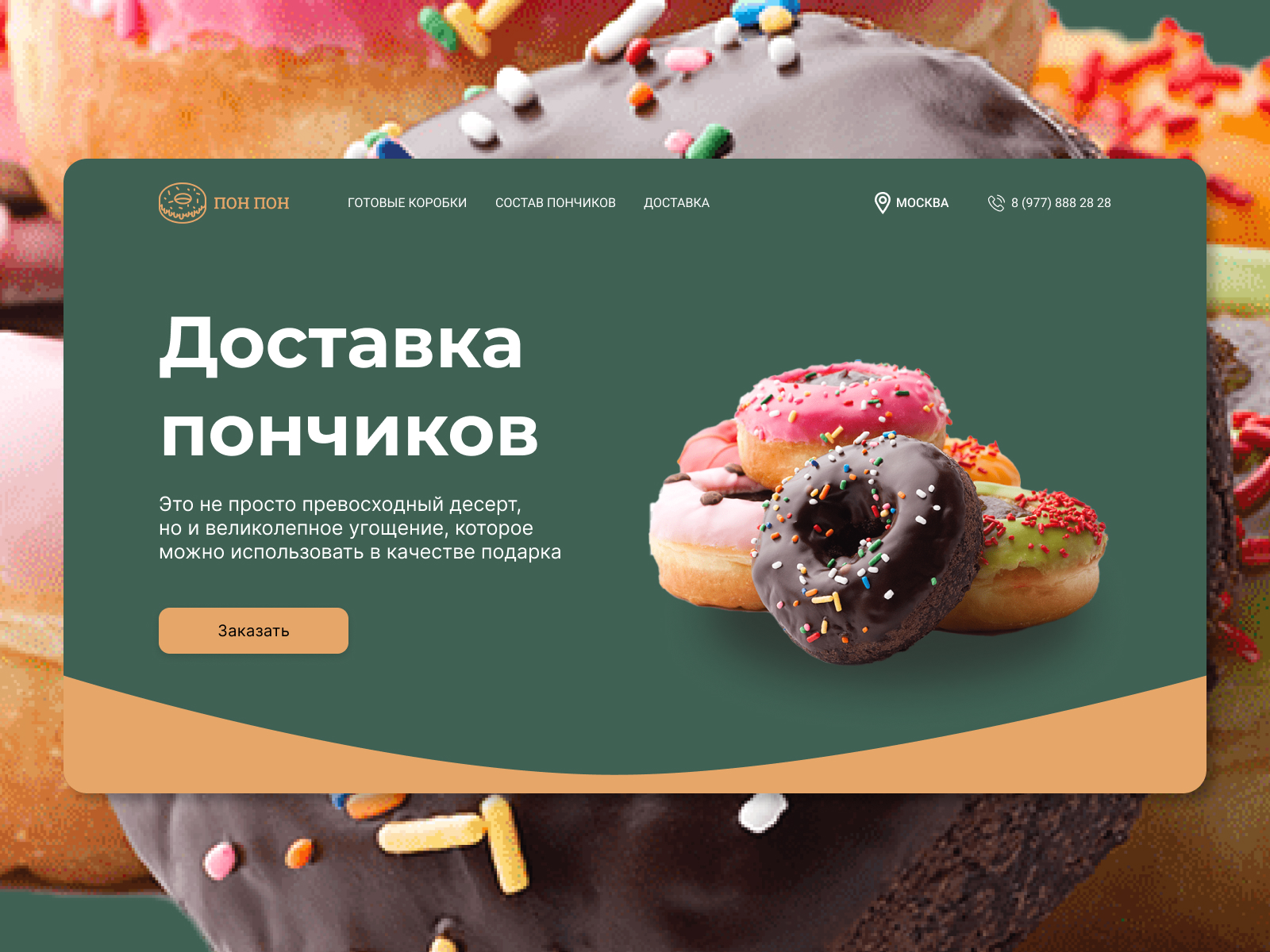 Пончики ПОН ПОН Landing page — Изображение №1 — Интерфейсы на Dprofile
