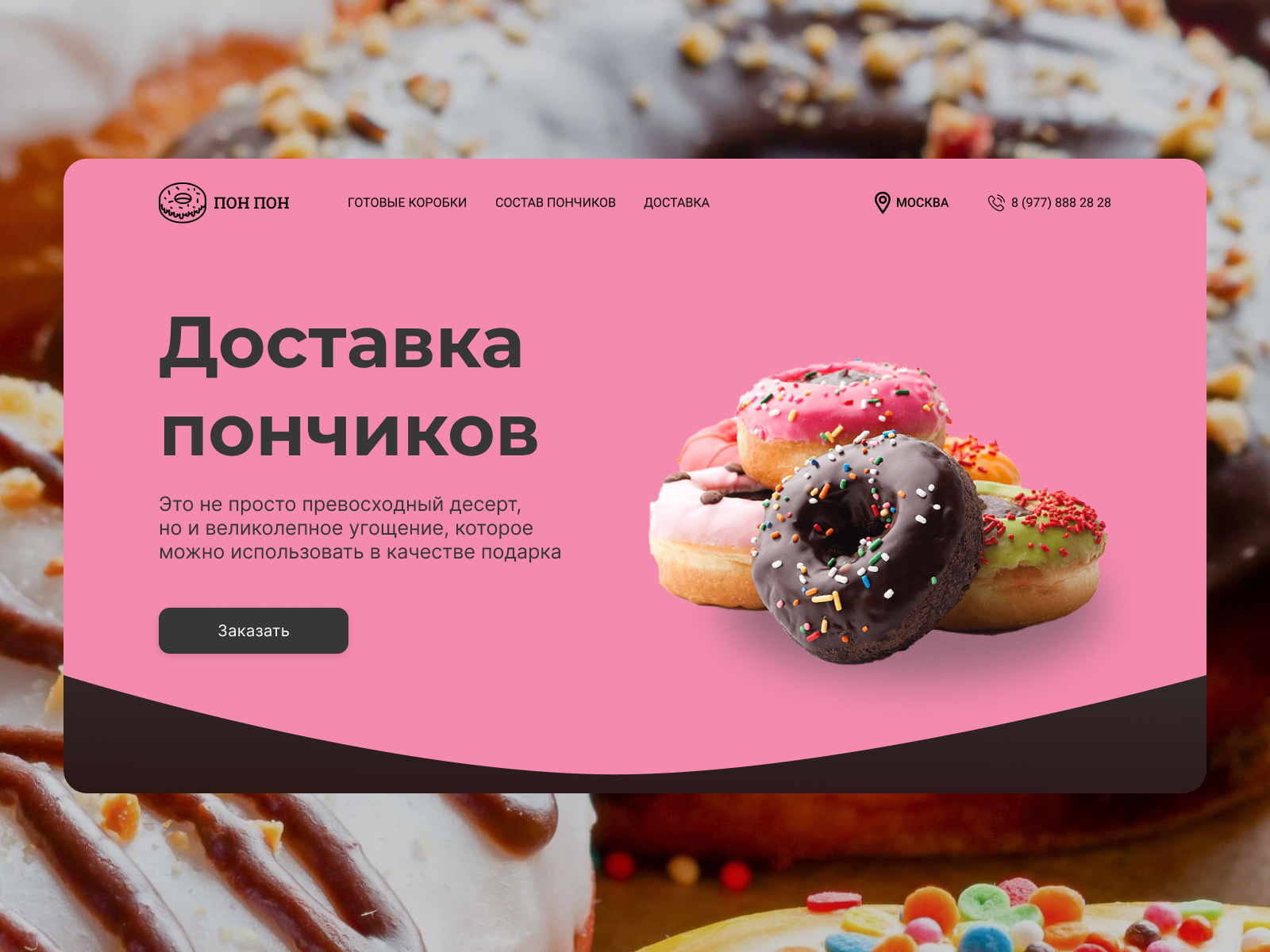 Пончики ПОН ПОН Landing page — Изображение №2 — Интерфейсы на Dprofile
