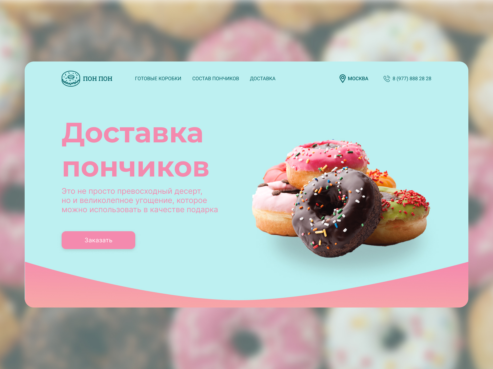 Пончики ПОН ПОН Landing page — Изображение №3 — Интерфейсы на Dprofile