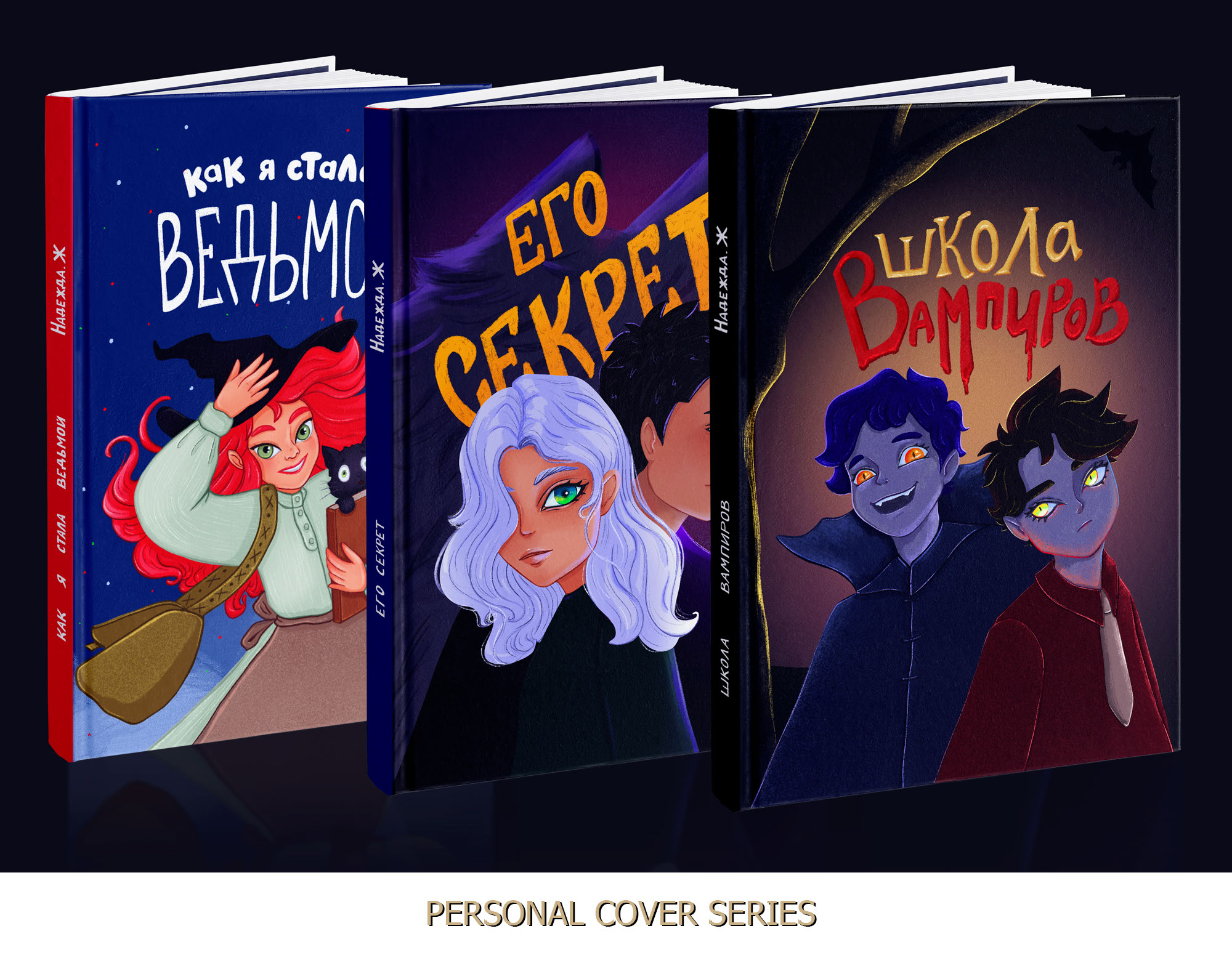 КНИЖНЫЕ ОБЛОЖКИ — Изображение №1 — Иллюстрация, Графика на Dprofile