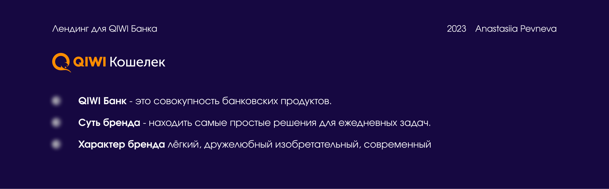 Лендинг для QIWI Банка — Изображение №1 — Интерфейсы, Графика на Dprofile