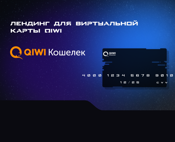 Лендинг для QIWI Банка — Интерфейсы, Графика на Dprofile