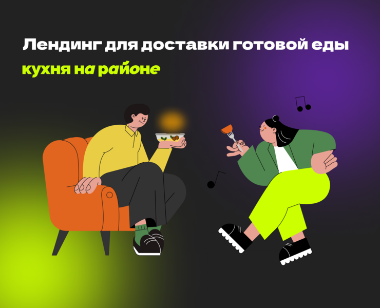 Лендинг для доставки готовой еды — Интерфейсы, Графика на Dprofile