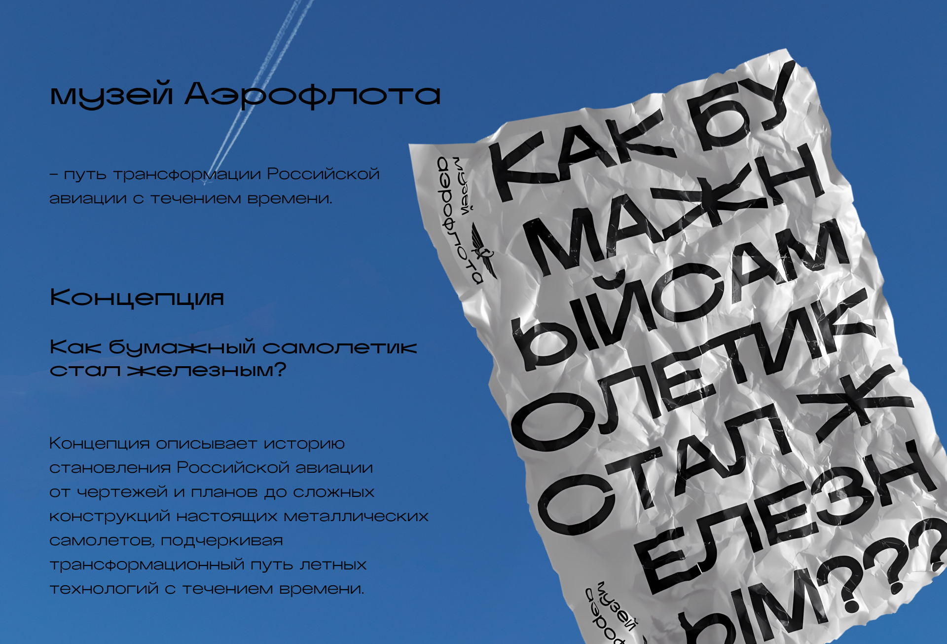 AEROFLOT MUSEUM IDENTITY — Изображение №2 — Брендинг на Dprofile