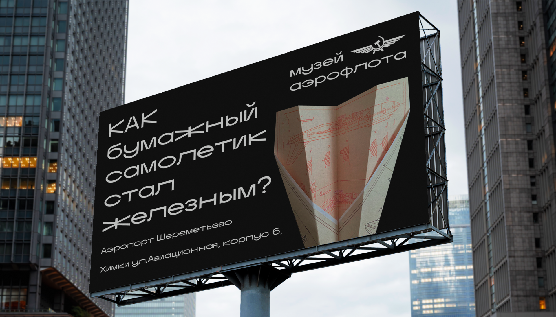 AEROFLOT MUSEUM IDENTITY — Изображение №6 — Брендинг на Dprofile