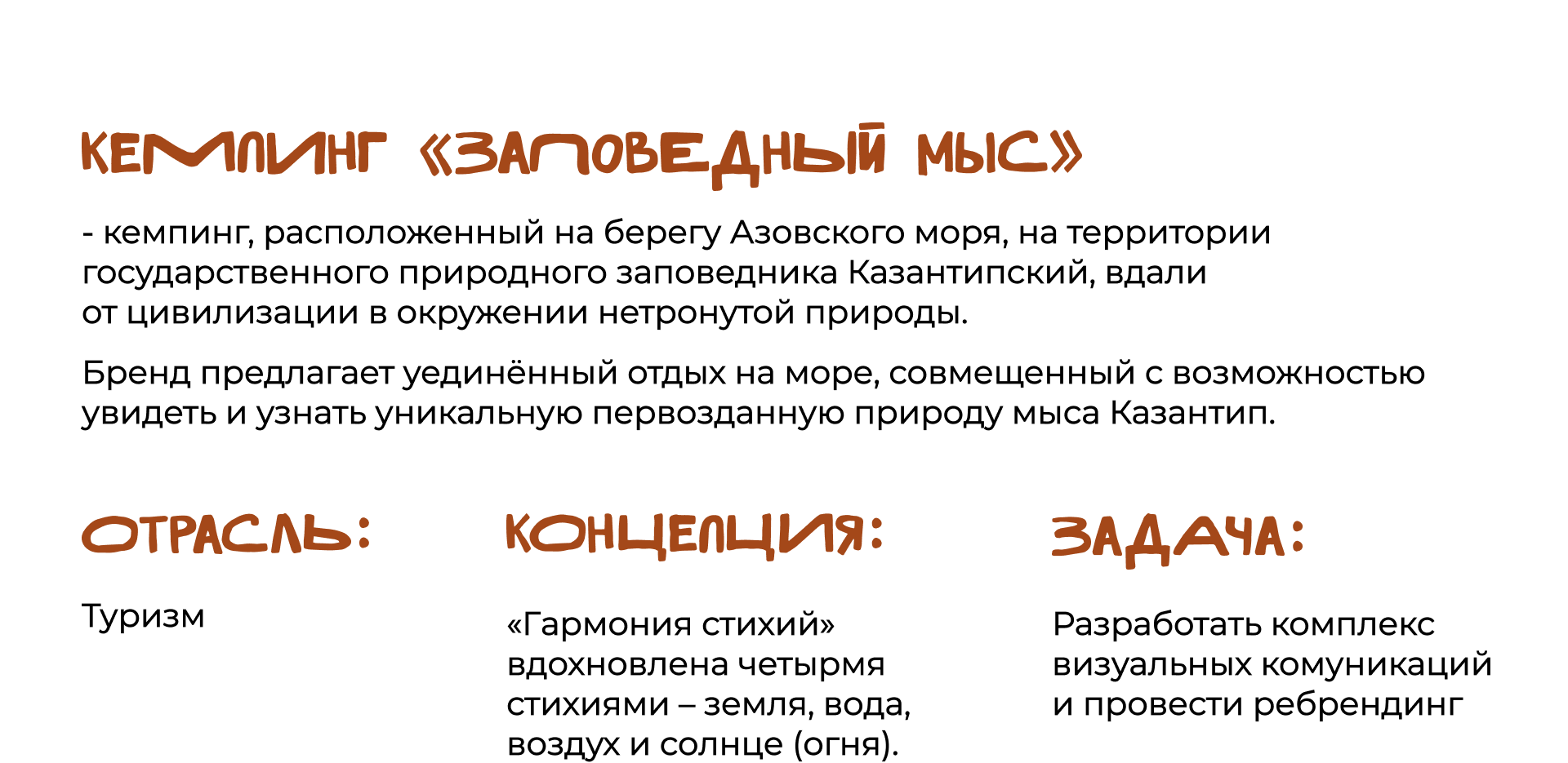 Brand Design | Заповедный Мыс — Изображение №2 — Брендинг на Dprofile