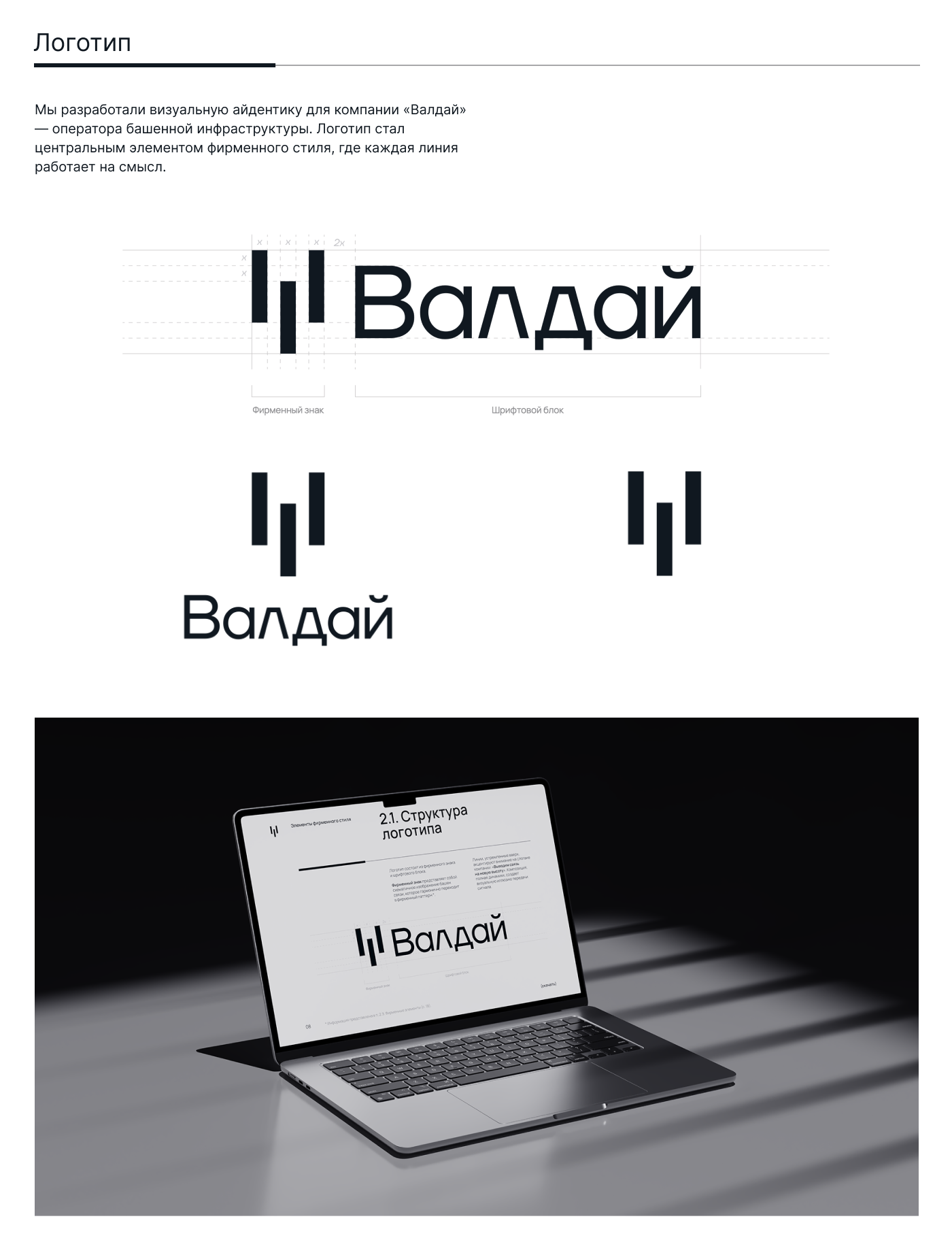 Логотип, фирменный стиль, и брендбук для ООО "Валдай" — Изображение №1 — Брендинг на Dprofile