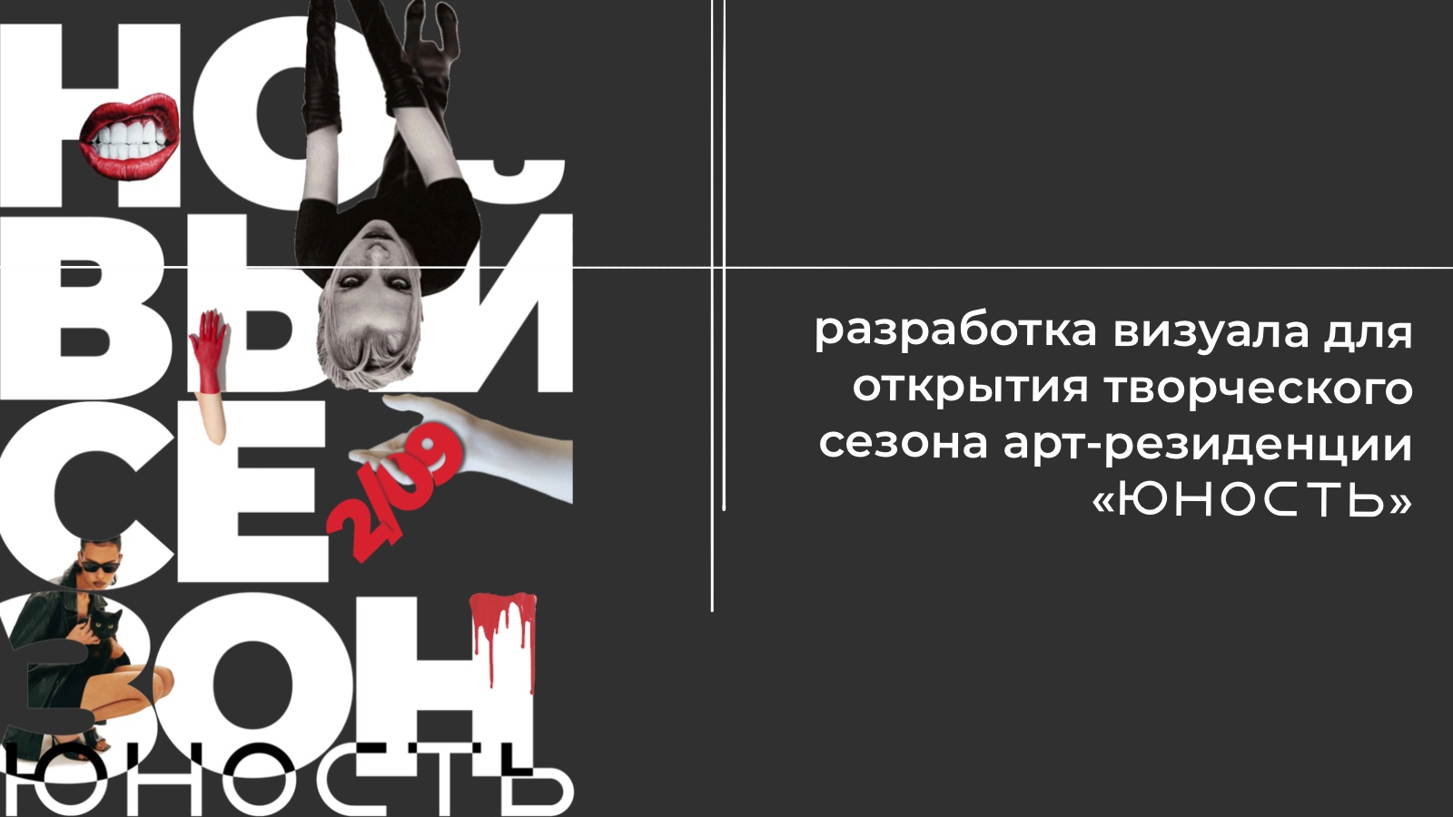 Визуал для открытия нового творческого сезона — Изображение №1 — Брендинг, Графика на Dprofile