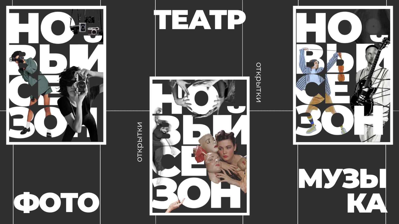 Визуал для открытия нового творческого сезона — Изображение №3 — Брендинг, Графика на Dprofile
