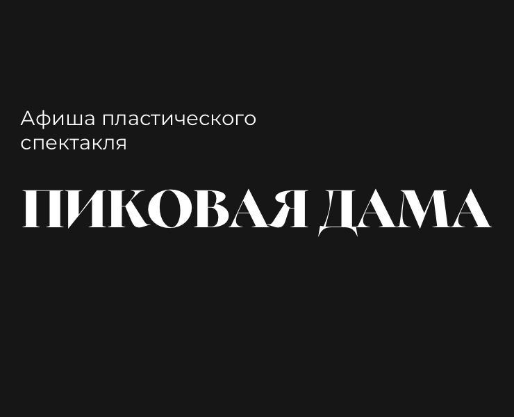 Афиша пластического спектакля «Пиковая дама» — Иллюстрация, Графика на Dprofile