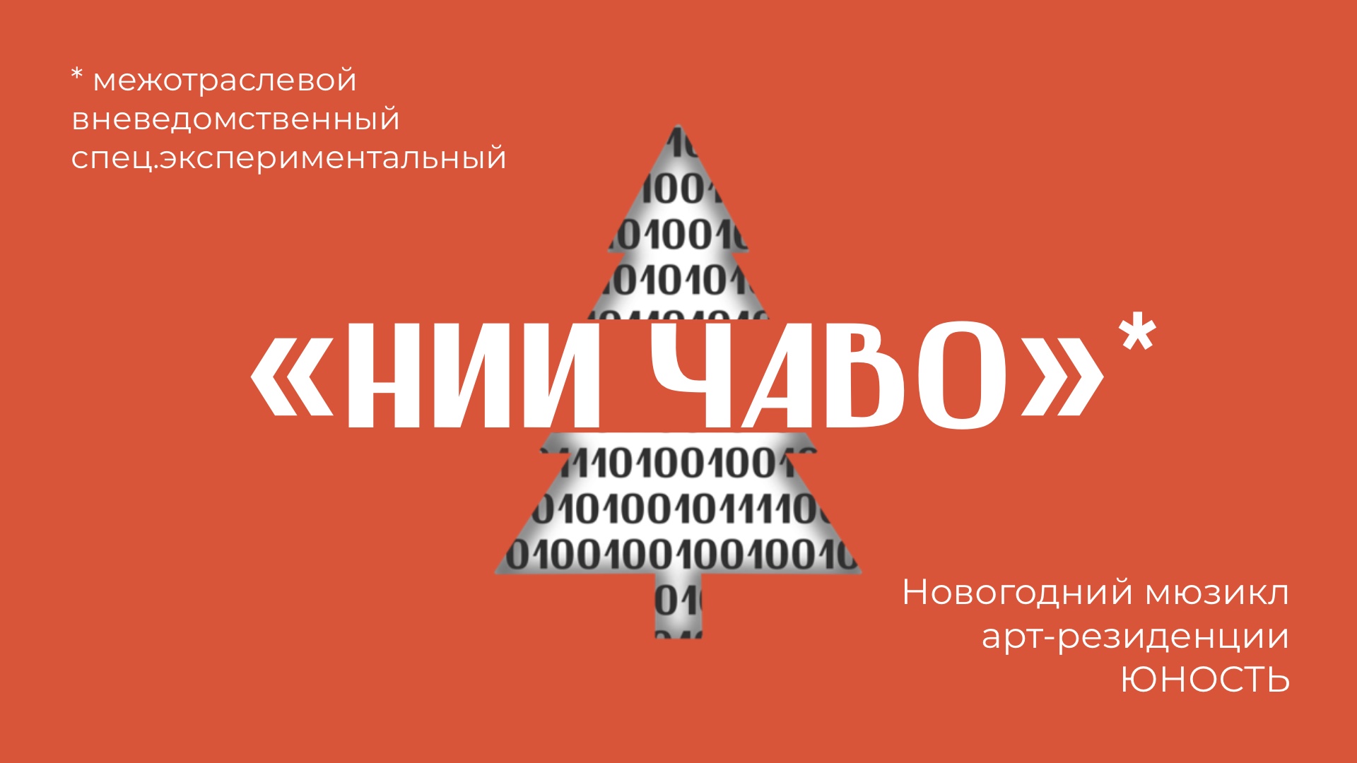 Визуал для мюзикла — Изображение №1 — Брендинг, Графика на Dprofile