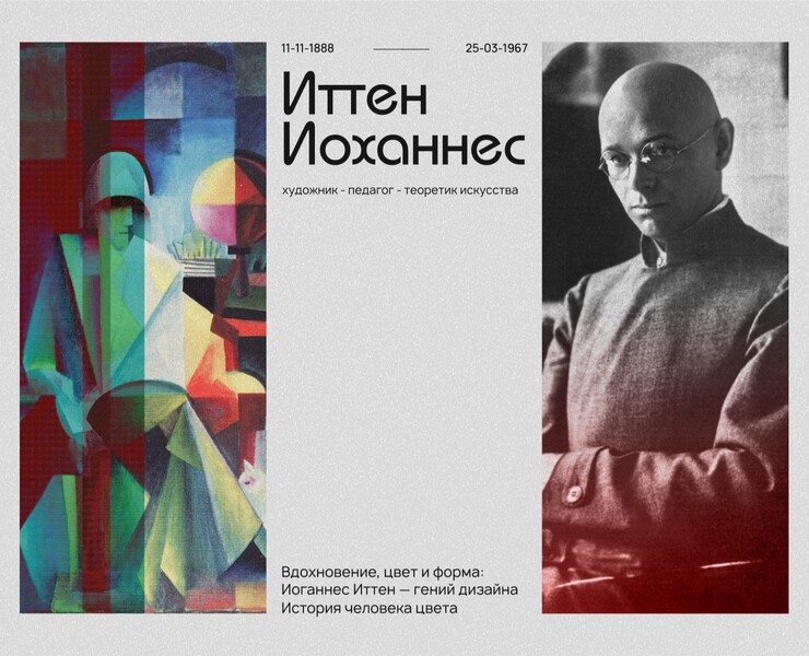 Дизайн лонгрида про Иттена Иоханнеса на Dprofile