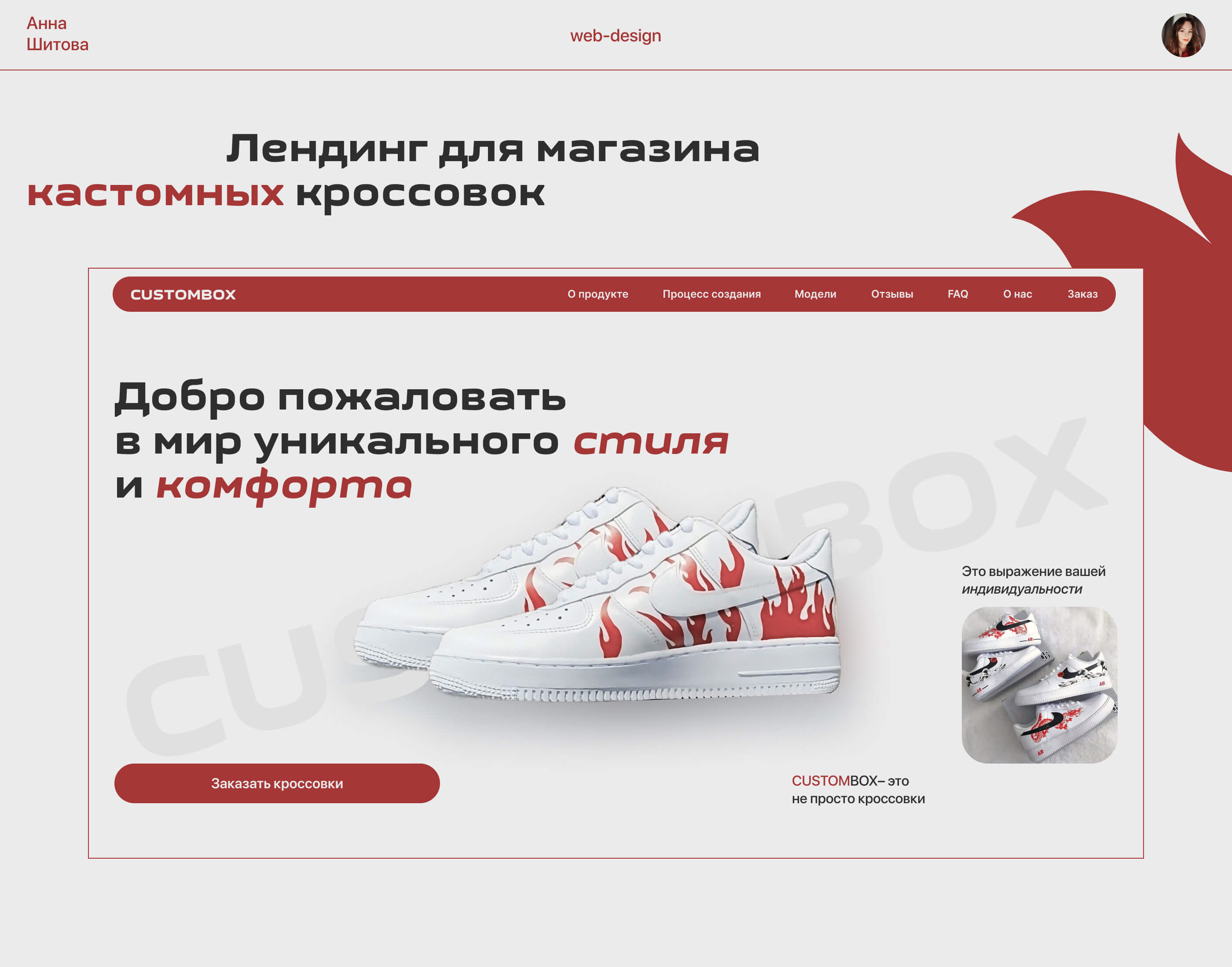 Лендинг для магазина кастомных кроссовок CUSTOMBOX — Изображение №1 — Интерфейсы на Dprofile