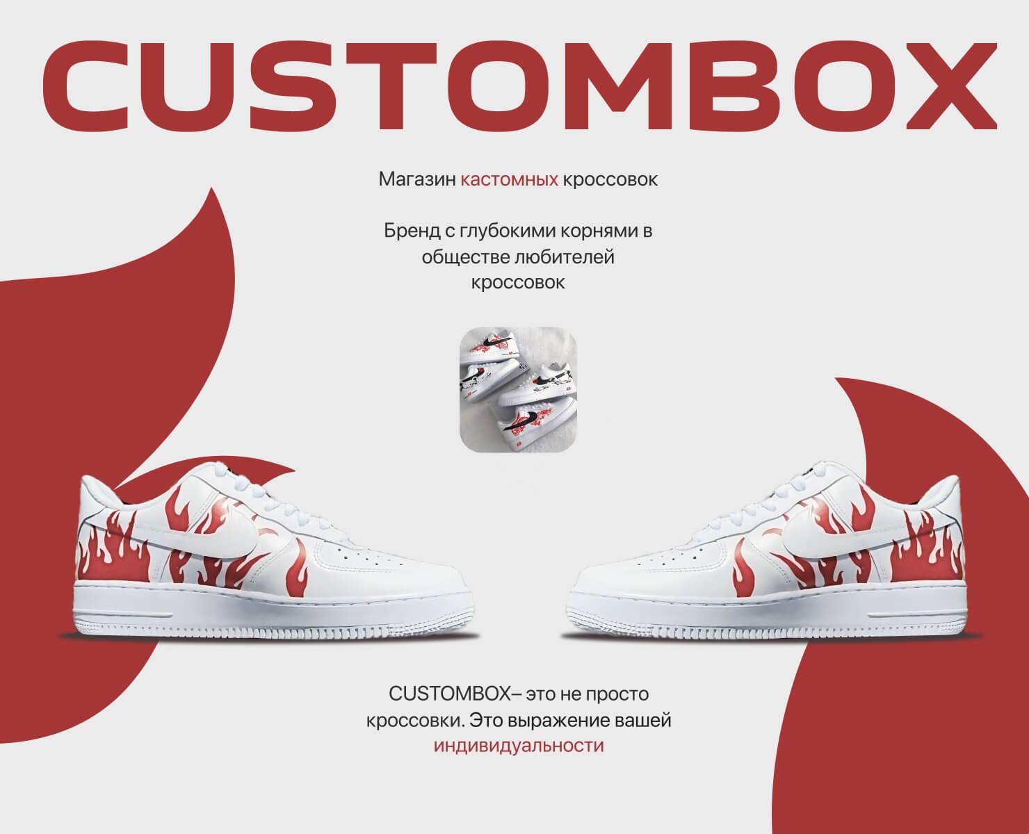 Лендинг для магазина кастомных кроссовок CUSTOMBOX на Dprofile