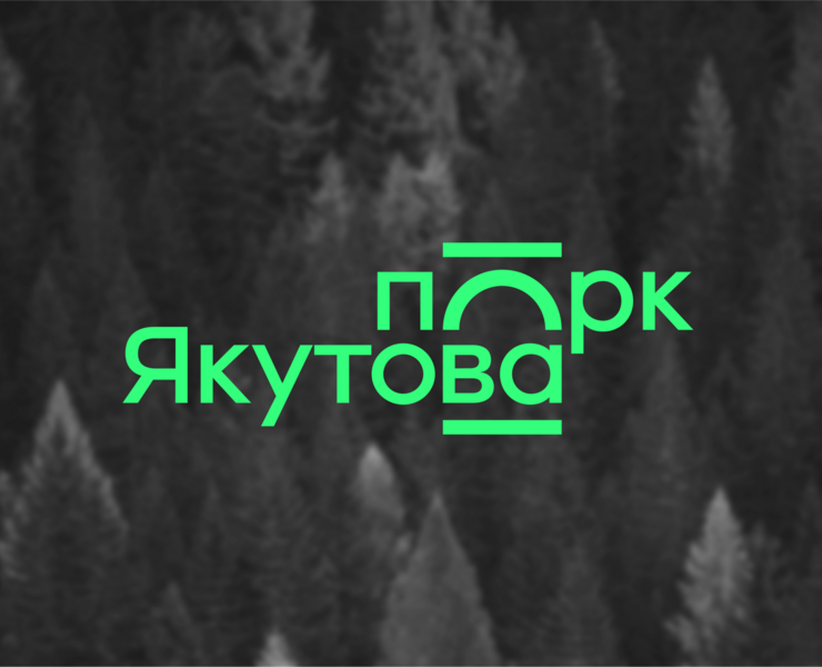 Парк имени И. Якутова — Брендинг на Dprofile
