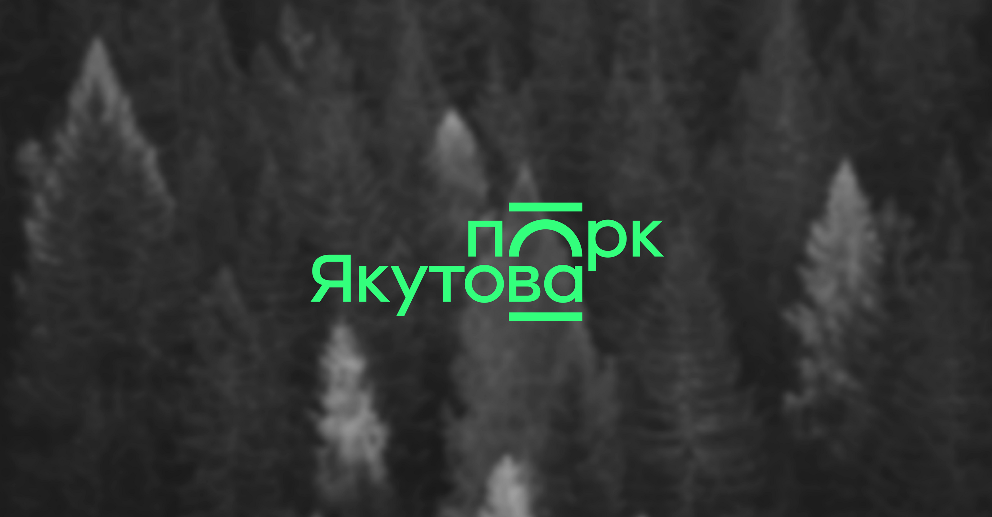 Парк имени И. Якутова — Изображение №1 — Брендинг на Dprofile