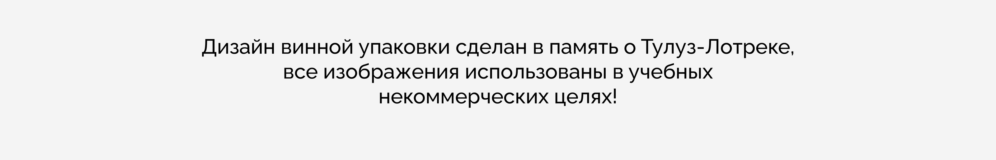 Toulouse-Lautrec wine — Изображение №2 — Брендинг на Dprofile