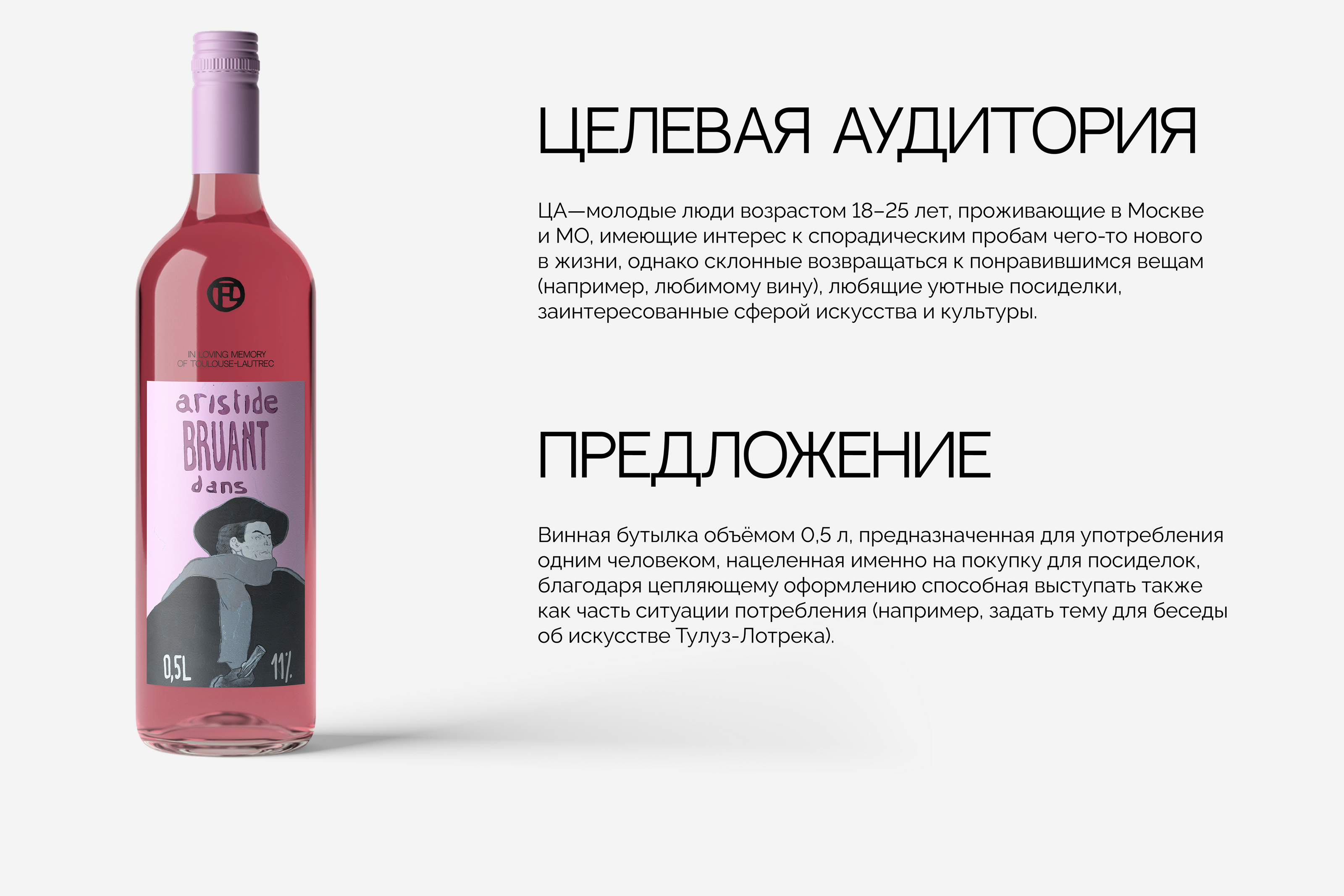 Toulouse-Lautrec wine — Изображение №4 — Брендинг на Dprofile
