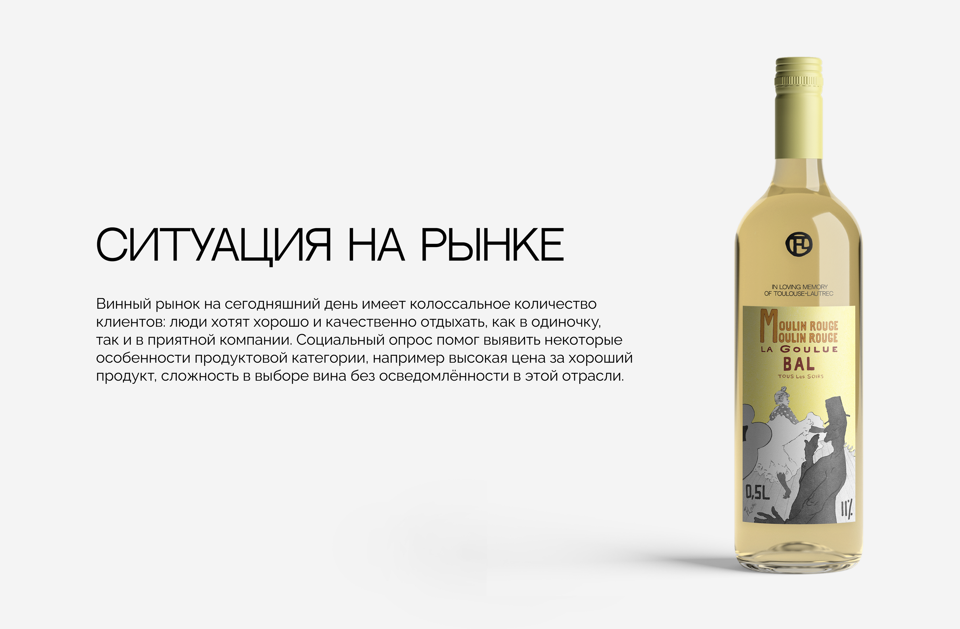 Toulouse-Lautrec wine — Изображение №3 — Брендинг на Dprofile