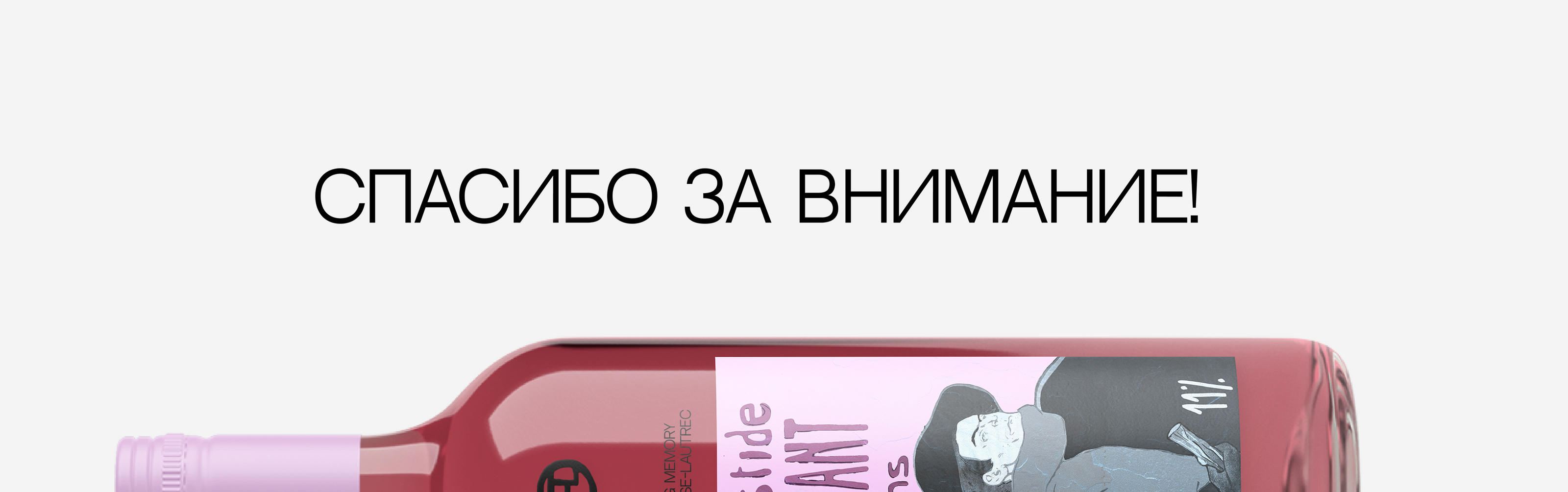 Toulouse-Lautrec wine — Изображение №9 — Брендинг на Dprofile