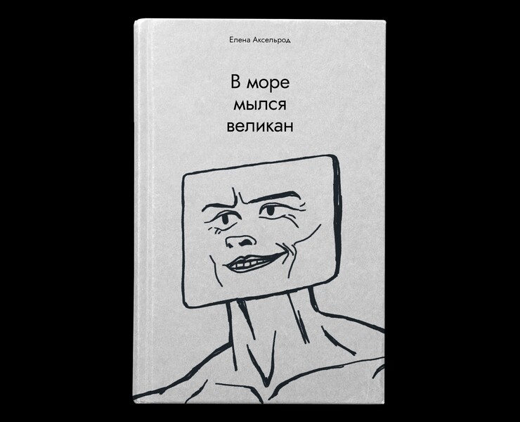 Иллюстрации к книге «В море мылся великан» Елены Аксельрод — Иллюстрация, Графика на Dprofile