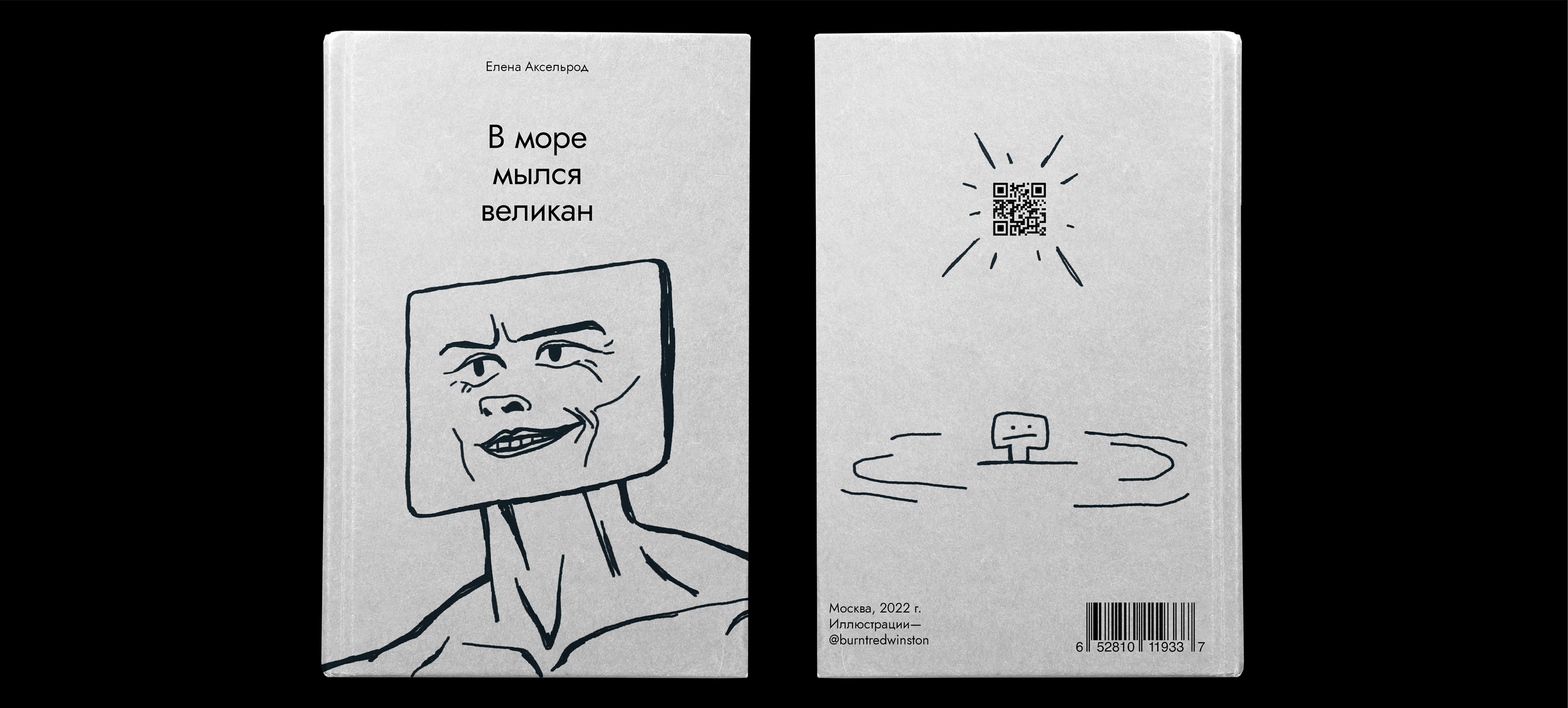 Иллюстрации к книге «В море мылся великан» Елены Аксельрод — Изображение №2 — Иллюстрация, Графика на Dprofile