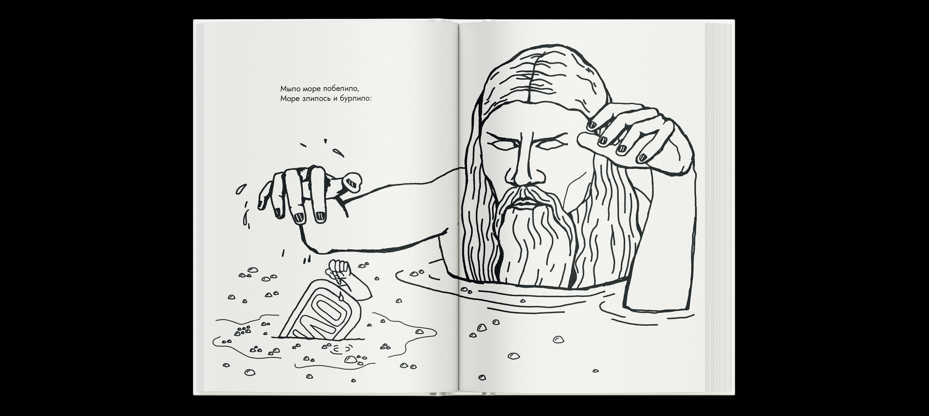 Иллюстрации к книге «В море мылся великан» Елены Аксельрод — Изображение №6 — Иллюстрация, Графика на Dprofile