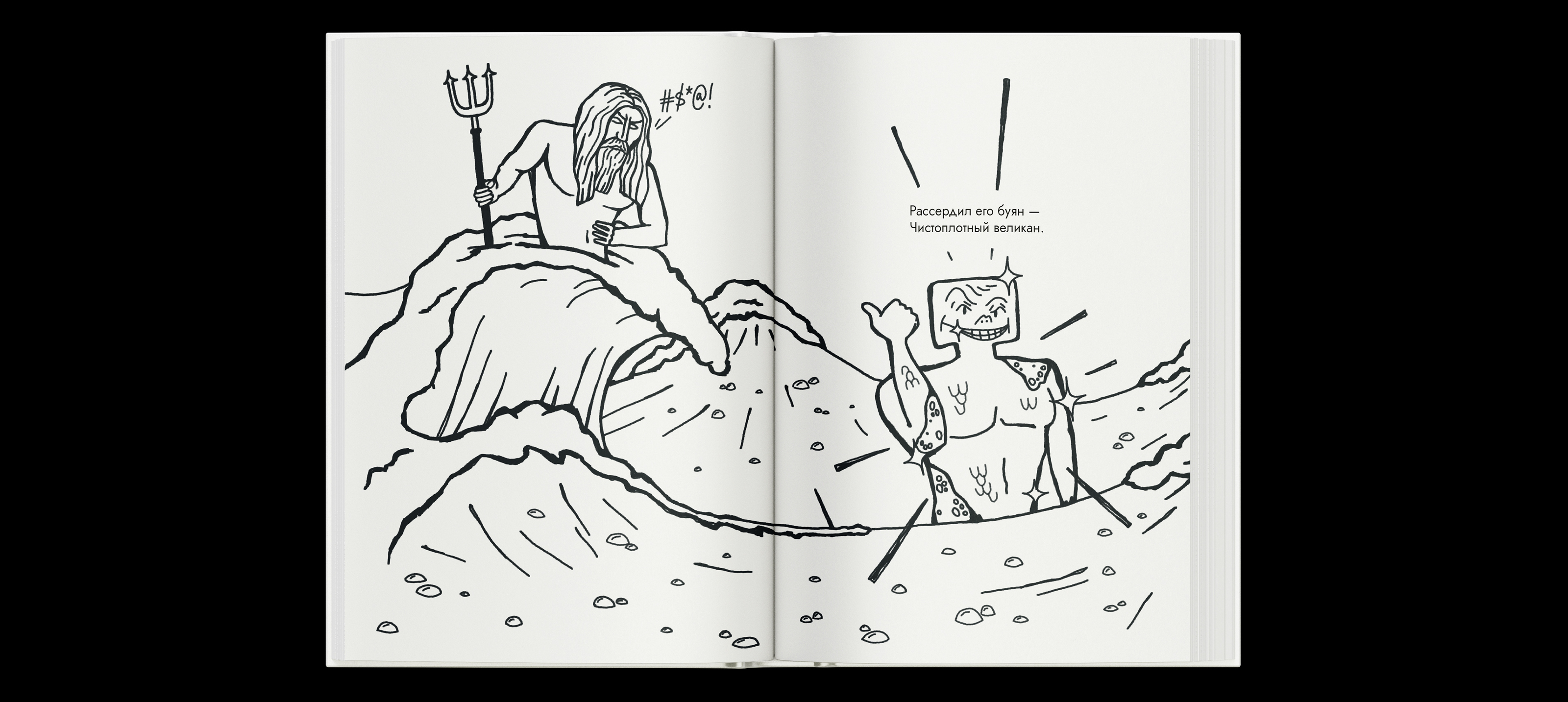 Иллюстрации к книге «В море мылся великан» Елены Аксельрод — Изображение №7 — Иллюстрация, Графика на Dprofile