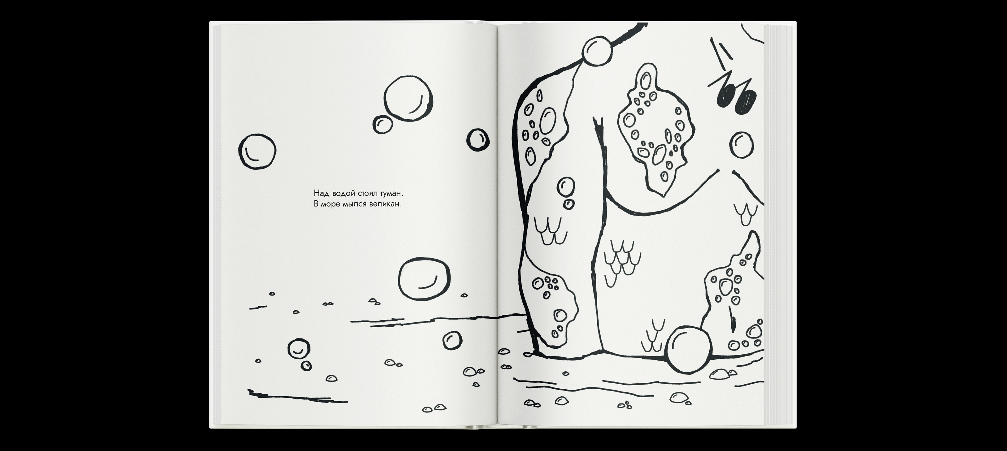 Иллюстрации к книге «В море мылся великан» Елены Аксельрод — Изображение №3 — Иллюстрация, Графика на Dprofile
