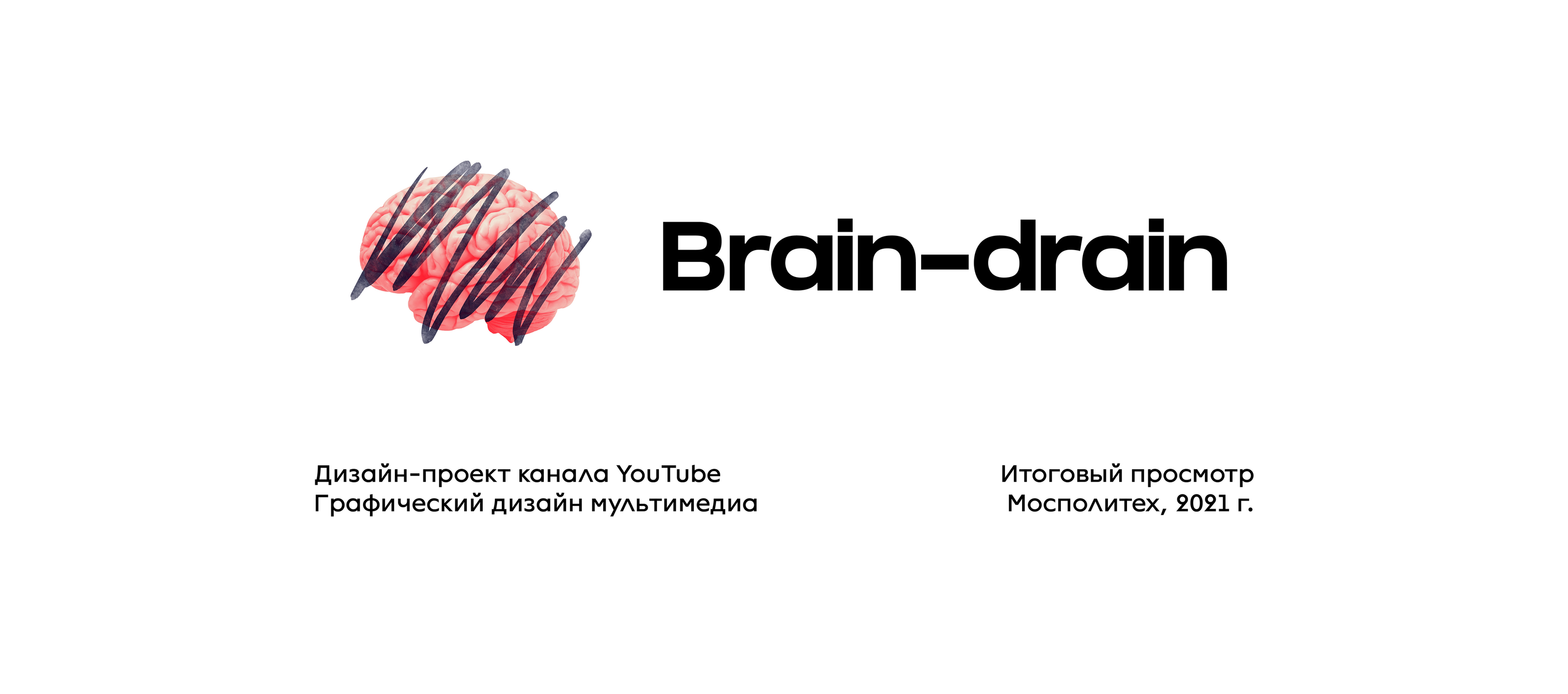 Оформление канала "Brain-drain" — Изображение №1 — Брендинг на Dprofile