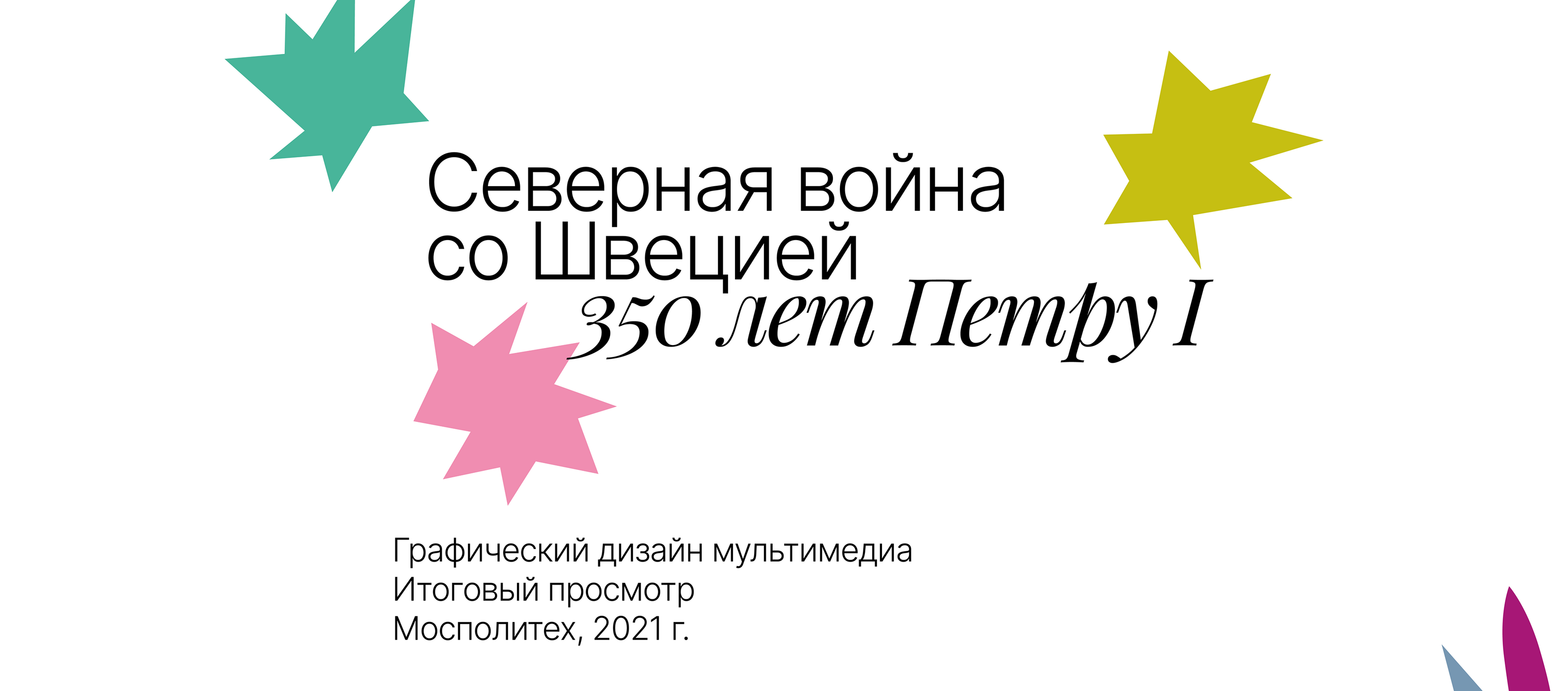 Северная война со Швецией — Изображение №1 — Брендинг, Графика на Dprofile