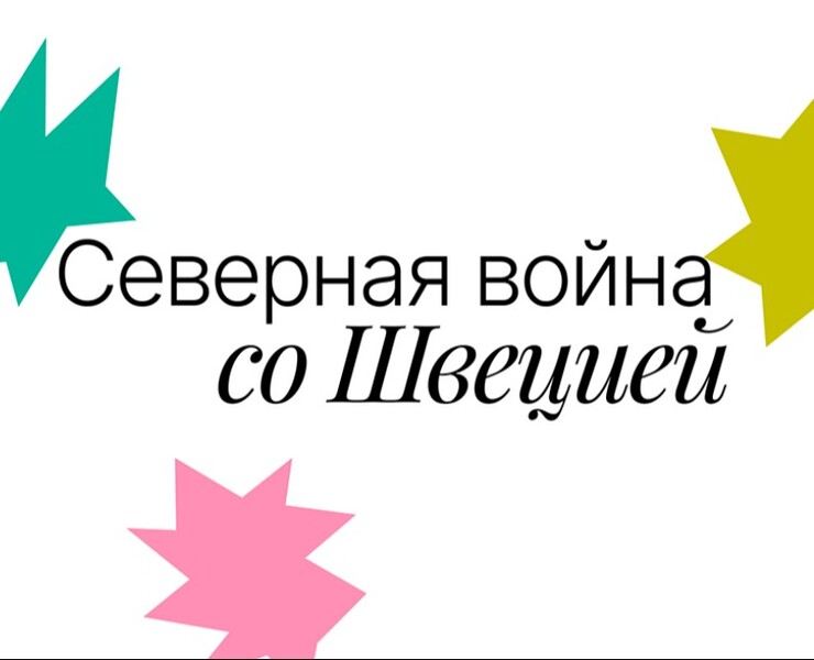 Северная война со Швецией — Брендинг, Графика на Dprofile