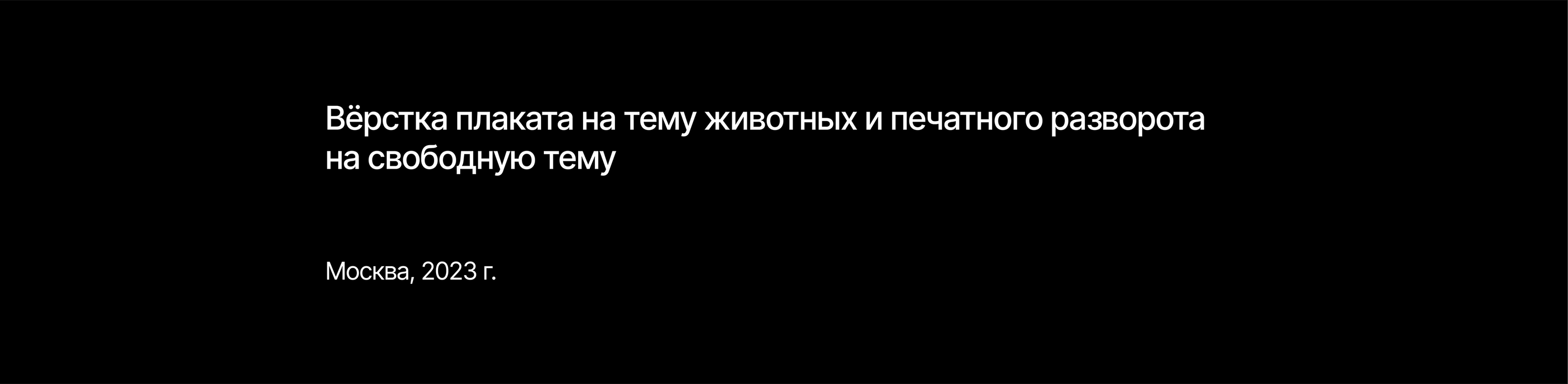 Вёрстка плаката на тему животных и разворота — Изображение №1 — Графика на Dprofile