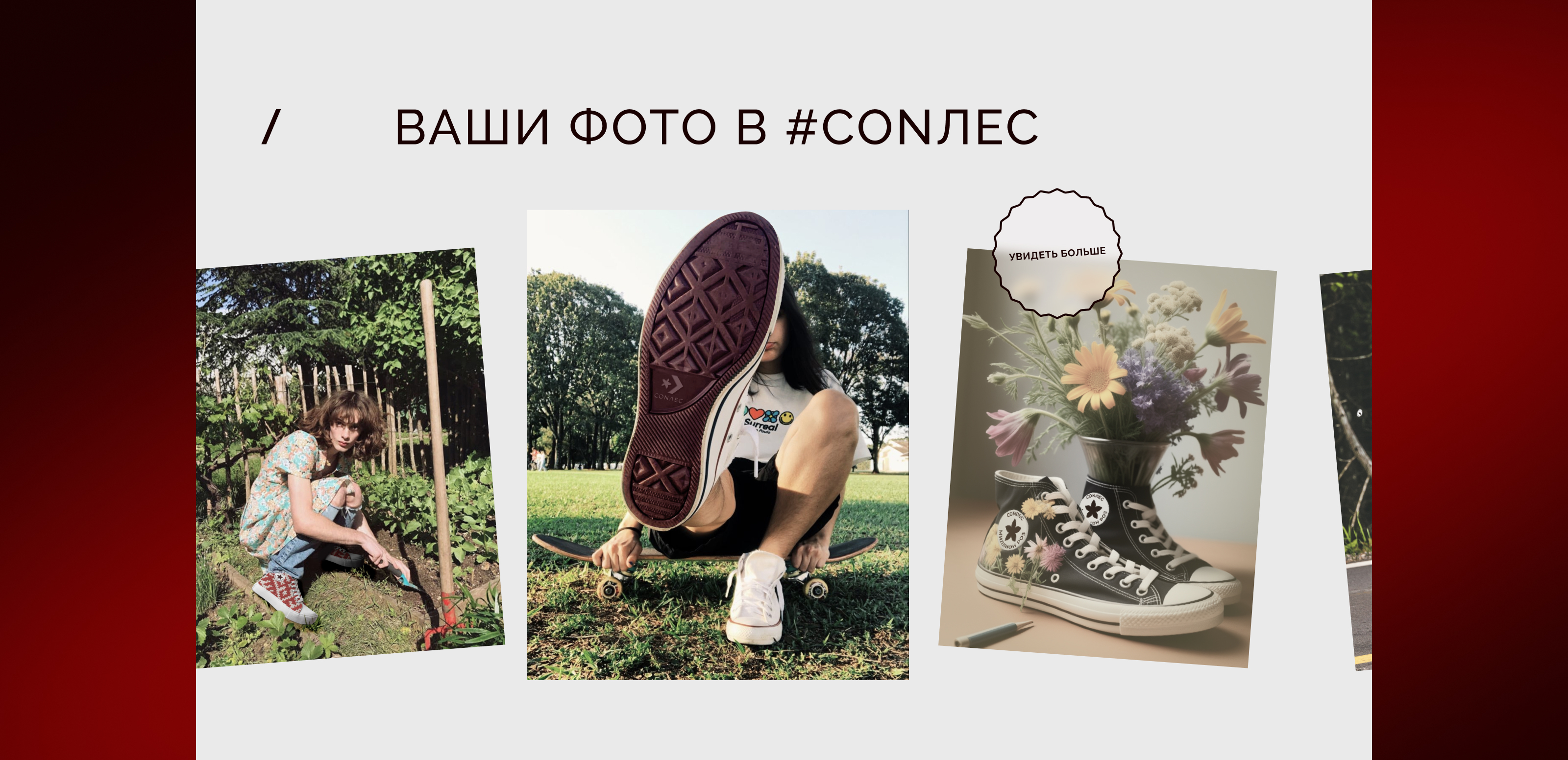 CONVERSE  по русски/промо-сайт — Изображение №6 — Интерфейсы, Графика на Dprofile
