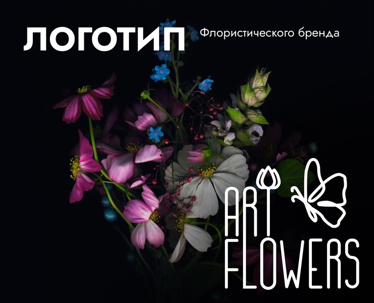 ArtFlowers | Логотип флористического бренда на Dprofile